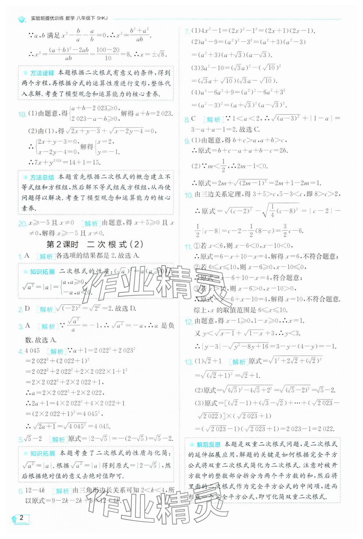 2024年实验班提优训练八年级数学下册沪科版 第2页