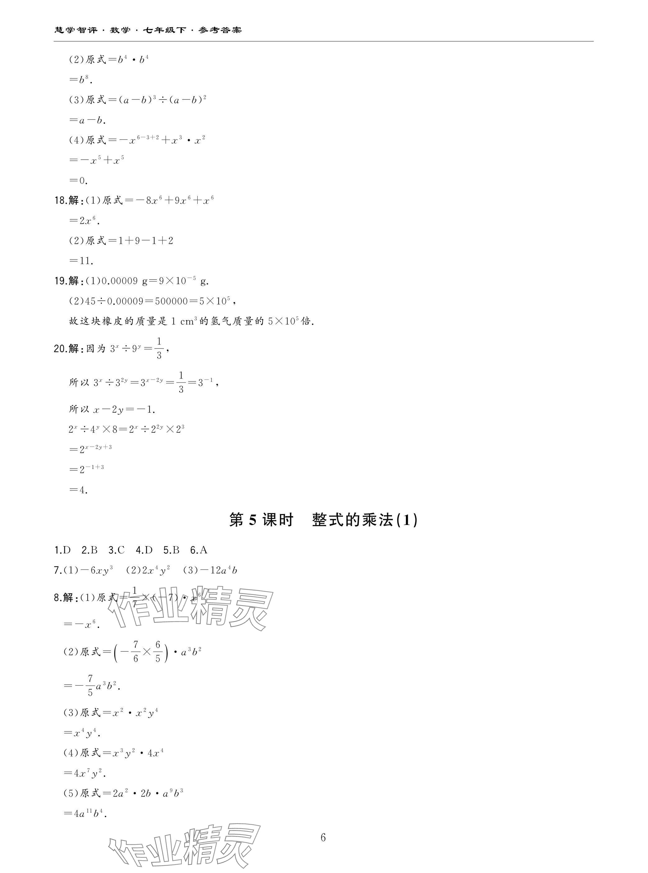 2025年慧学智评七年级数学下册北师大版&nbsp;参考答案第6页