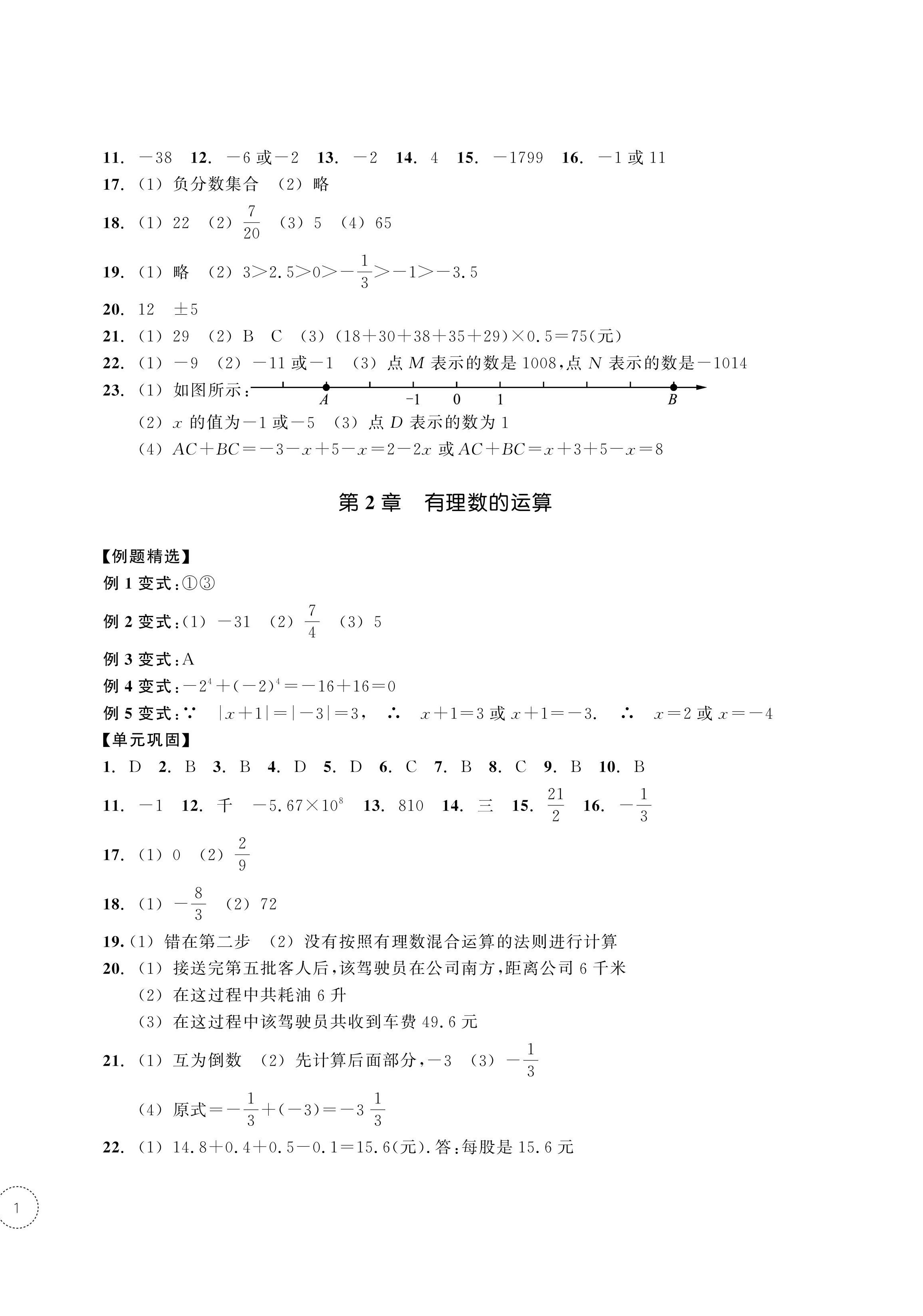 2024年單元學(xué)習(xí)指導(dǎo)與練習(xí)七年級數(shù)學(xué)上冊浙教版 參考答案第2頁