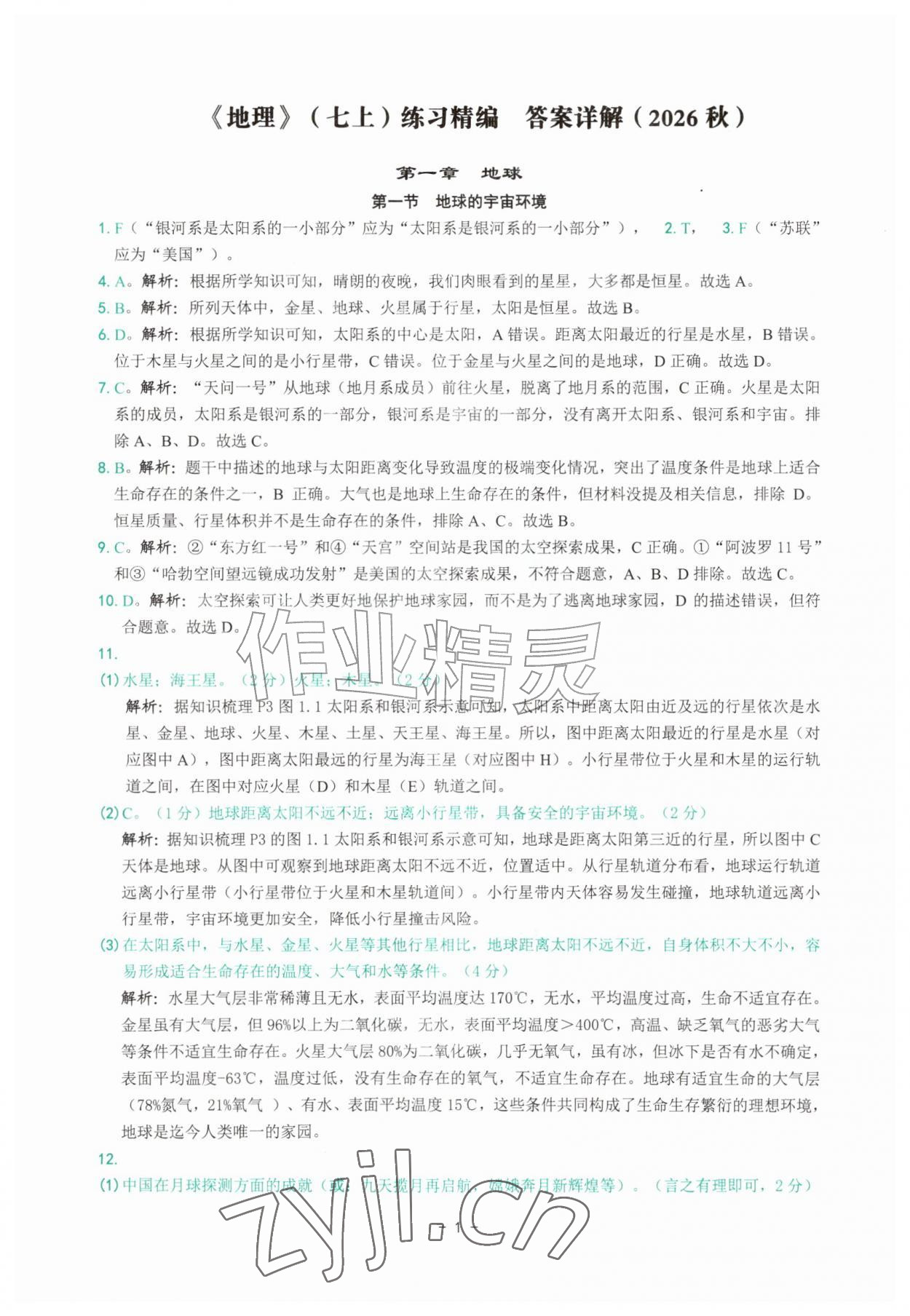 2026年练习精编七年级地理上册人教版&nbsp;参考答案第1页