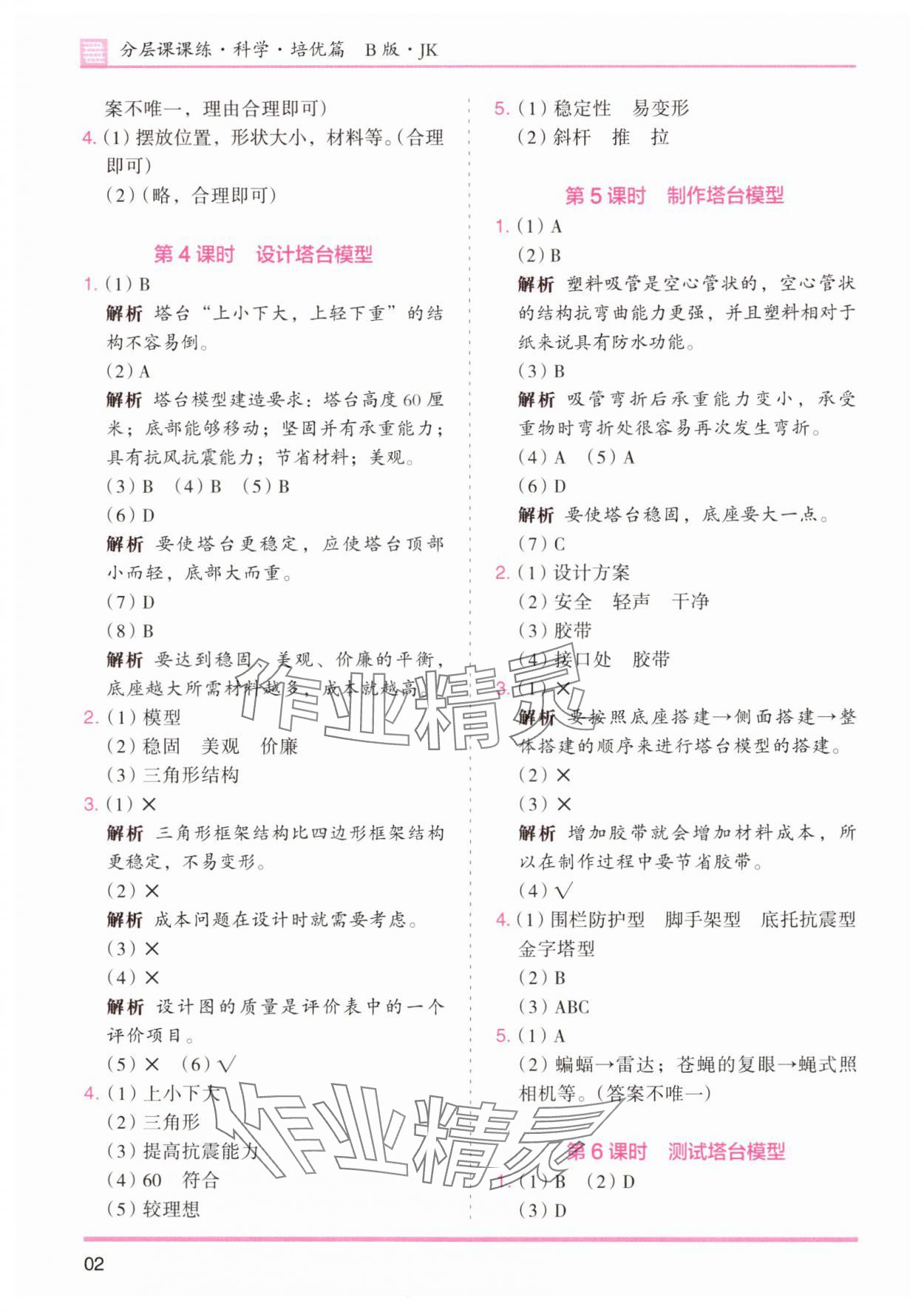 2025年木頭馬分層課課練六年級(jí)科學(xué)下冊(cè)教科版 第2頁