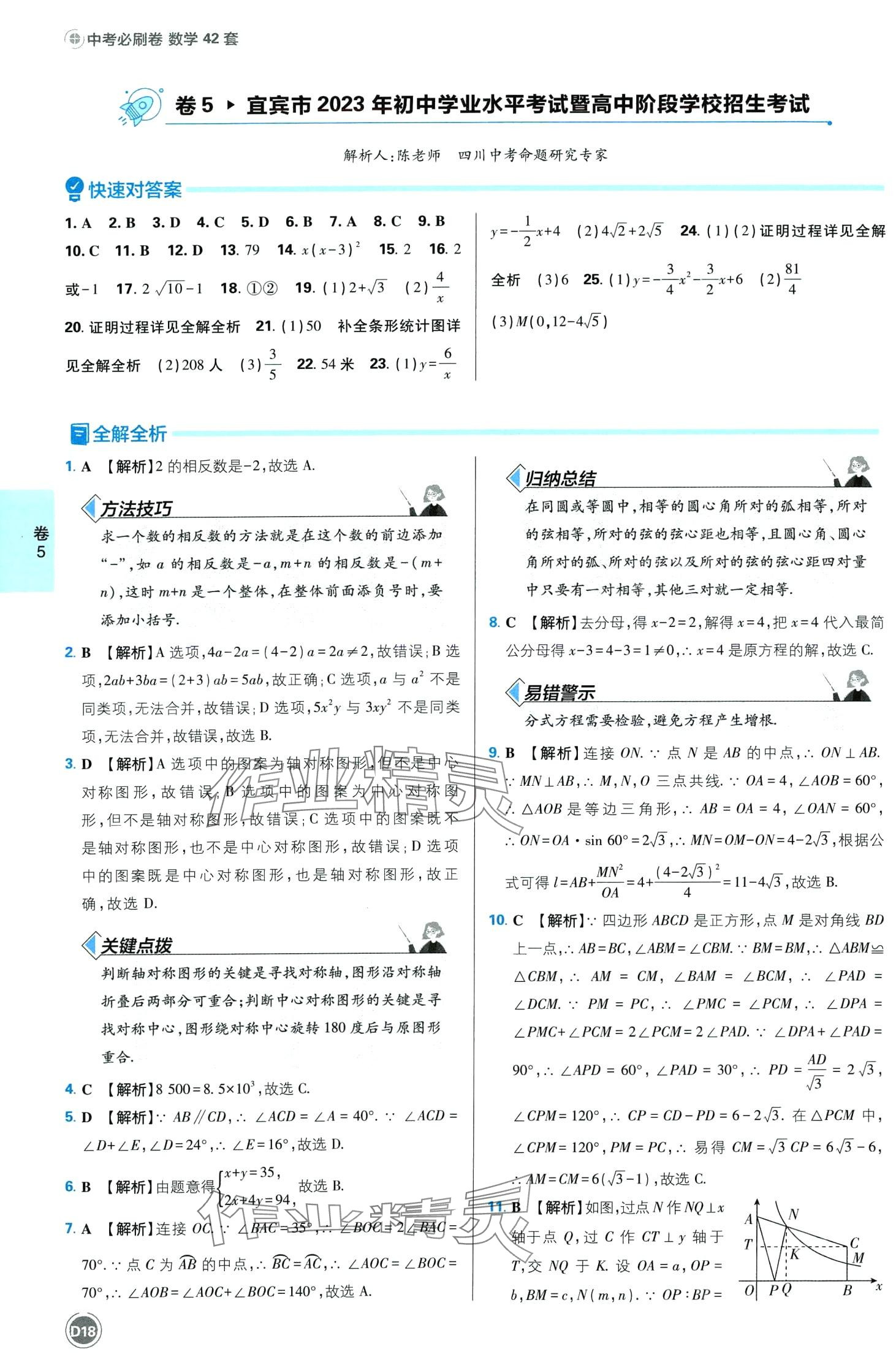 2024年中考必刷卷沈陽出版社數學中考四川專版 第18頁
