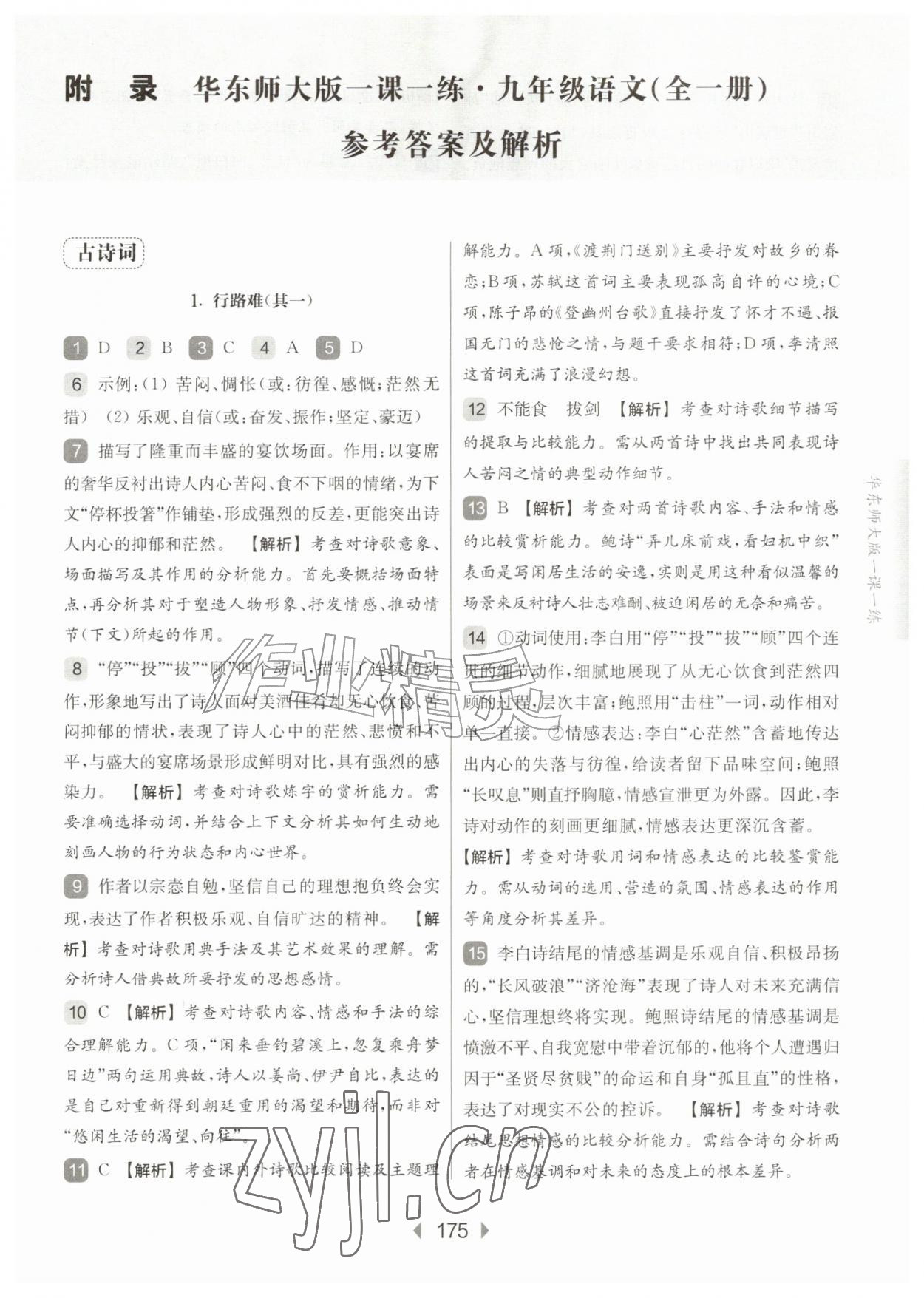 2026年华东师大版一课一练九年级语文全一册人教版五四制&nbsp;第1页