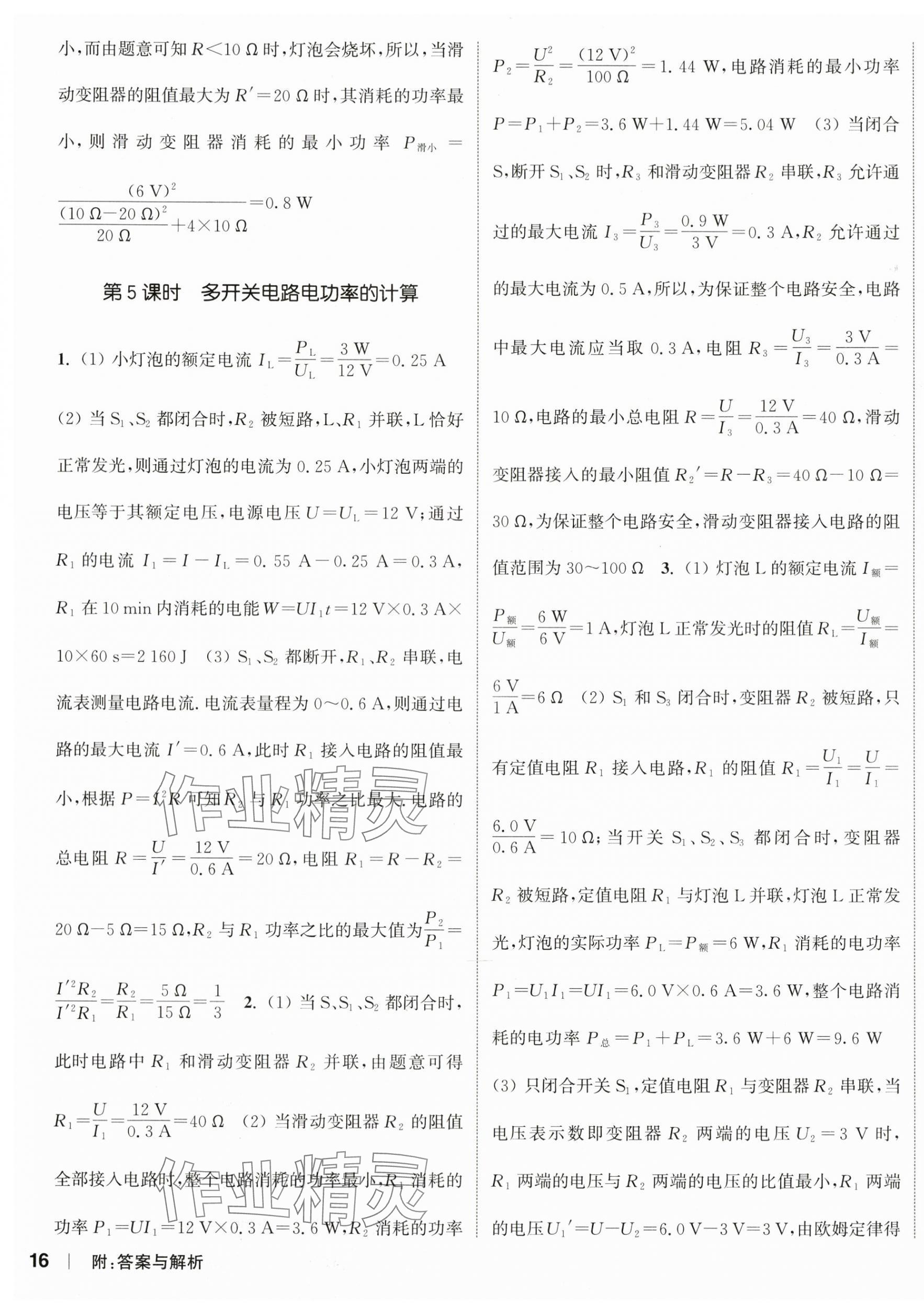 2024年通城學(xué)典課時作業(yè)本九年級物理下冊蘇科版江蘇專版 參考答案第3頁