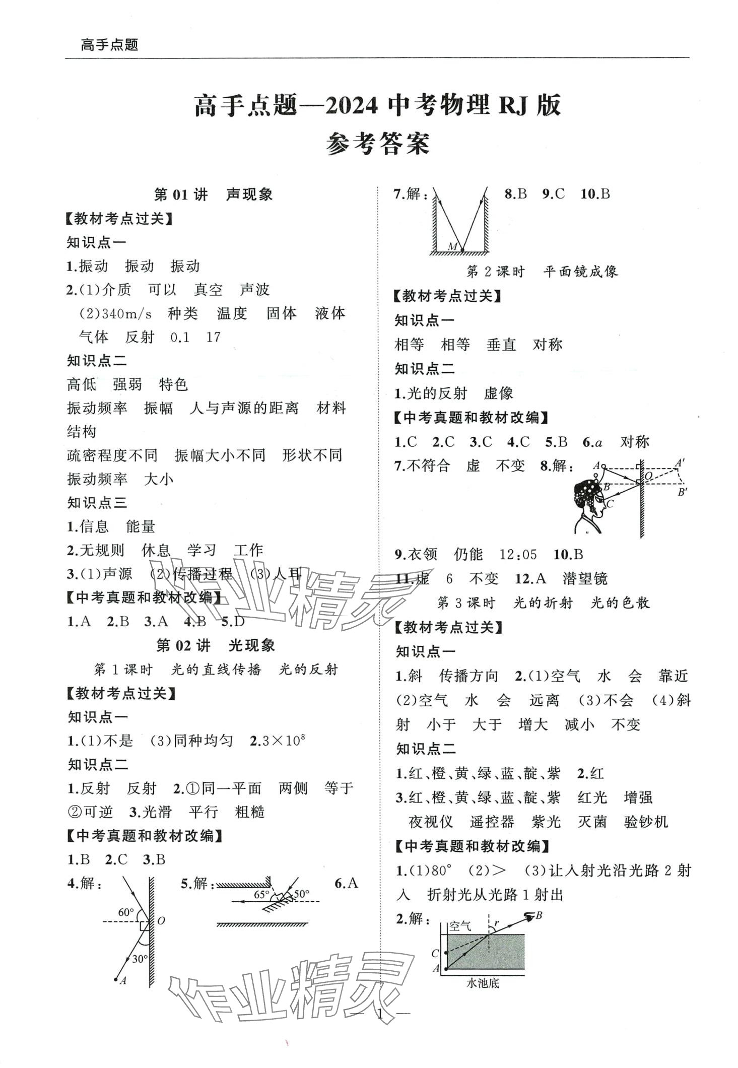 2024年高手點(diǎn)題九年級(jí)物理下冊(cè)人教版 第1頁(yè)