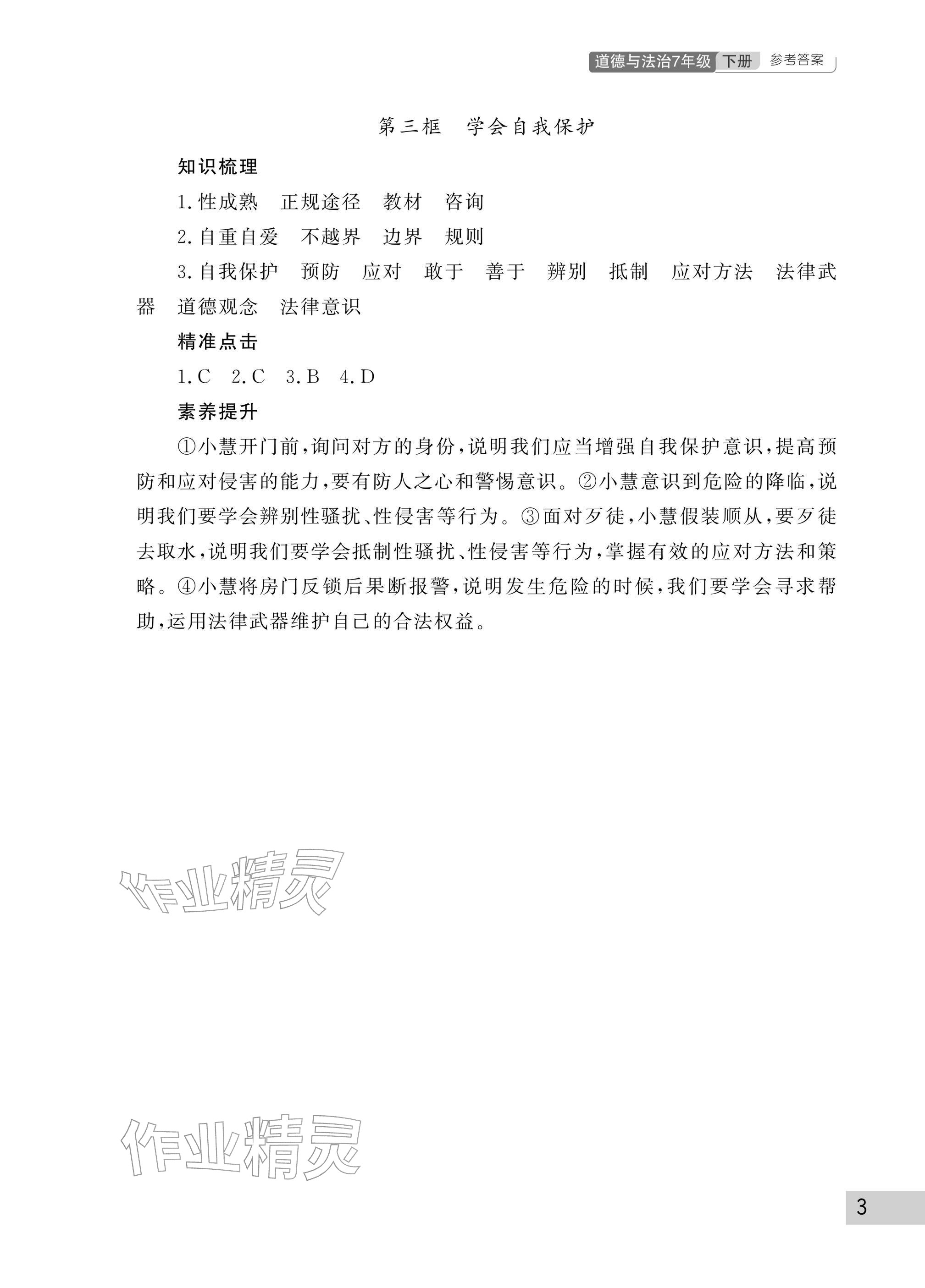 2026年课堂作业武汉出版社七年级道德与法治下册人教版&nbsp;参考答案第3页