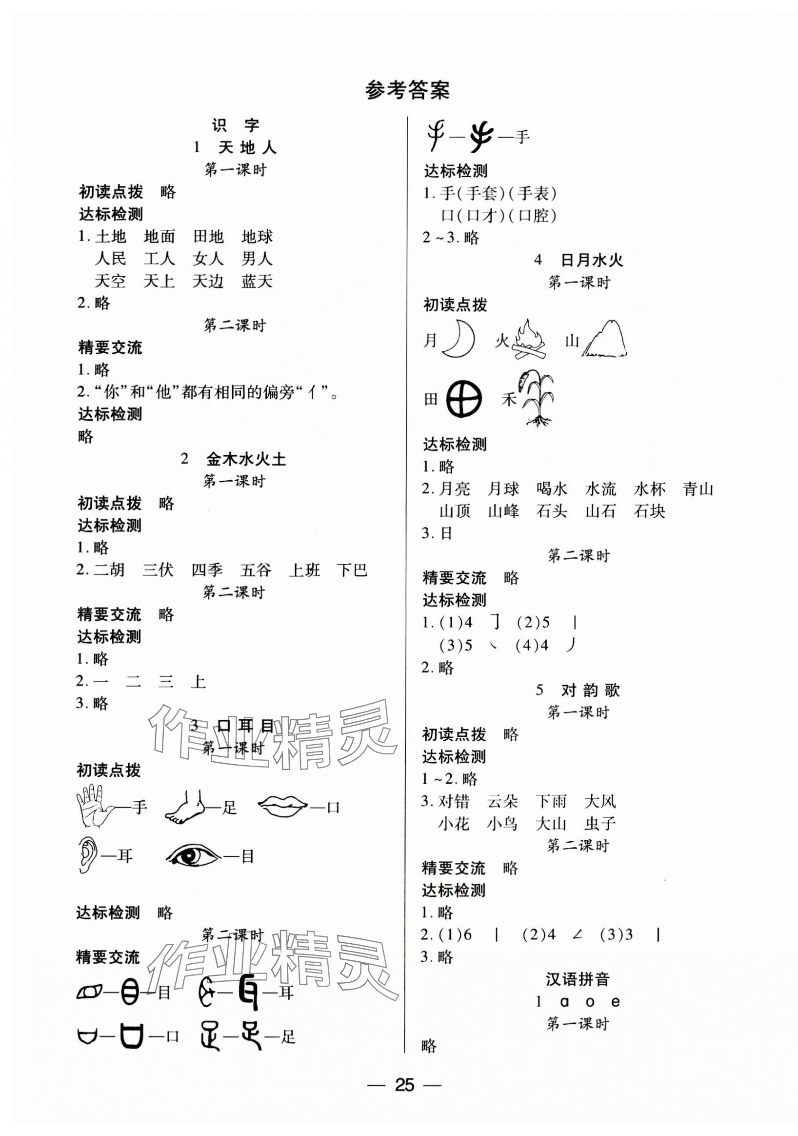 2023年新课标两导两练高效学案一年级语文上册人教版 第1页