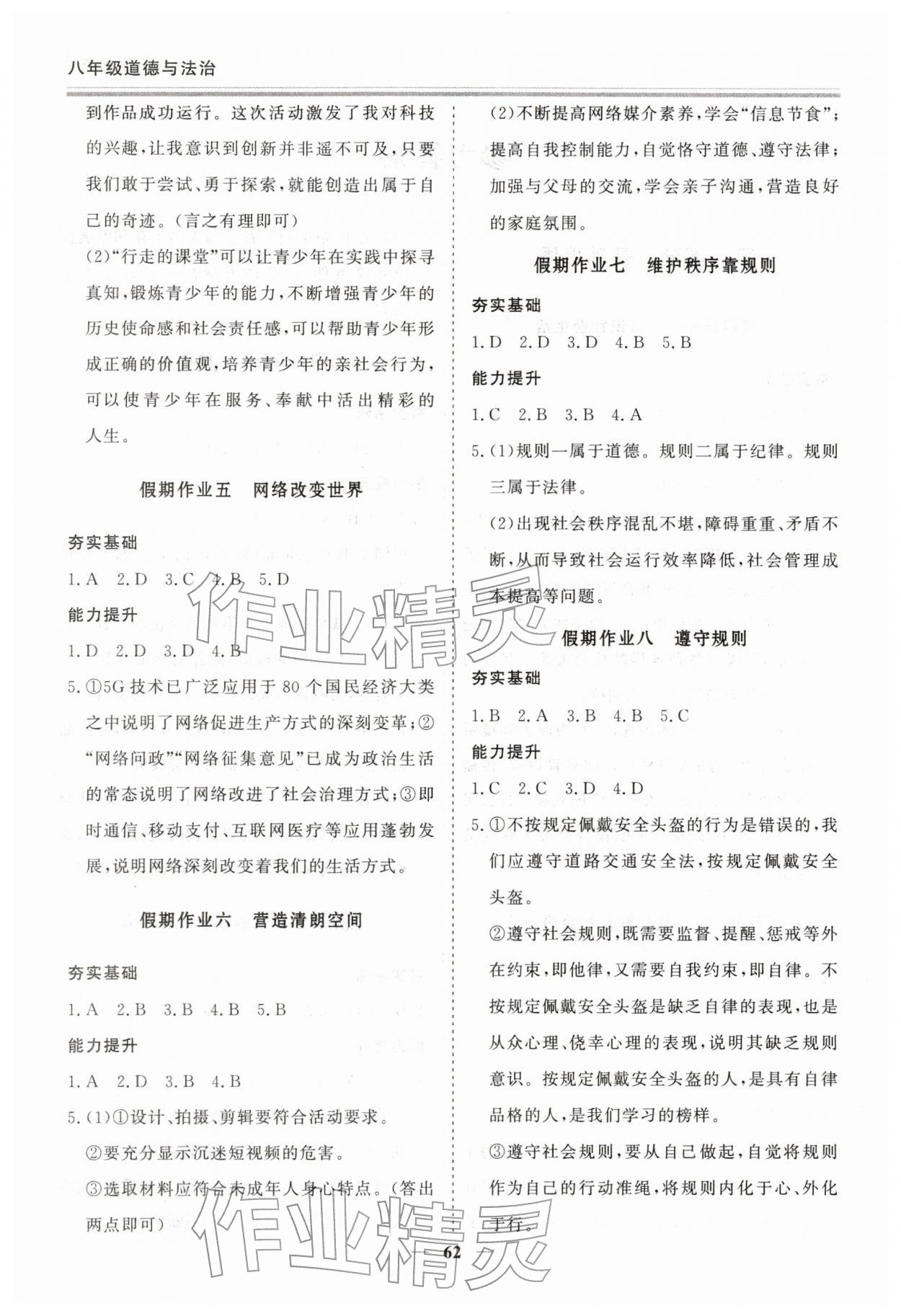 2026年新思維假期作業(yè)給力必刷題八年級道德與法治&nbsp;第2頁