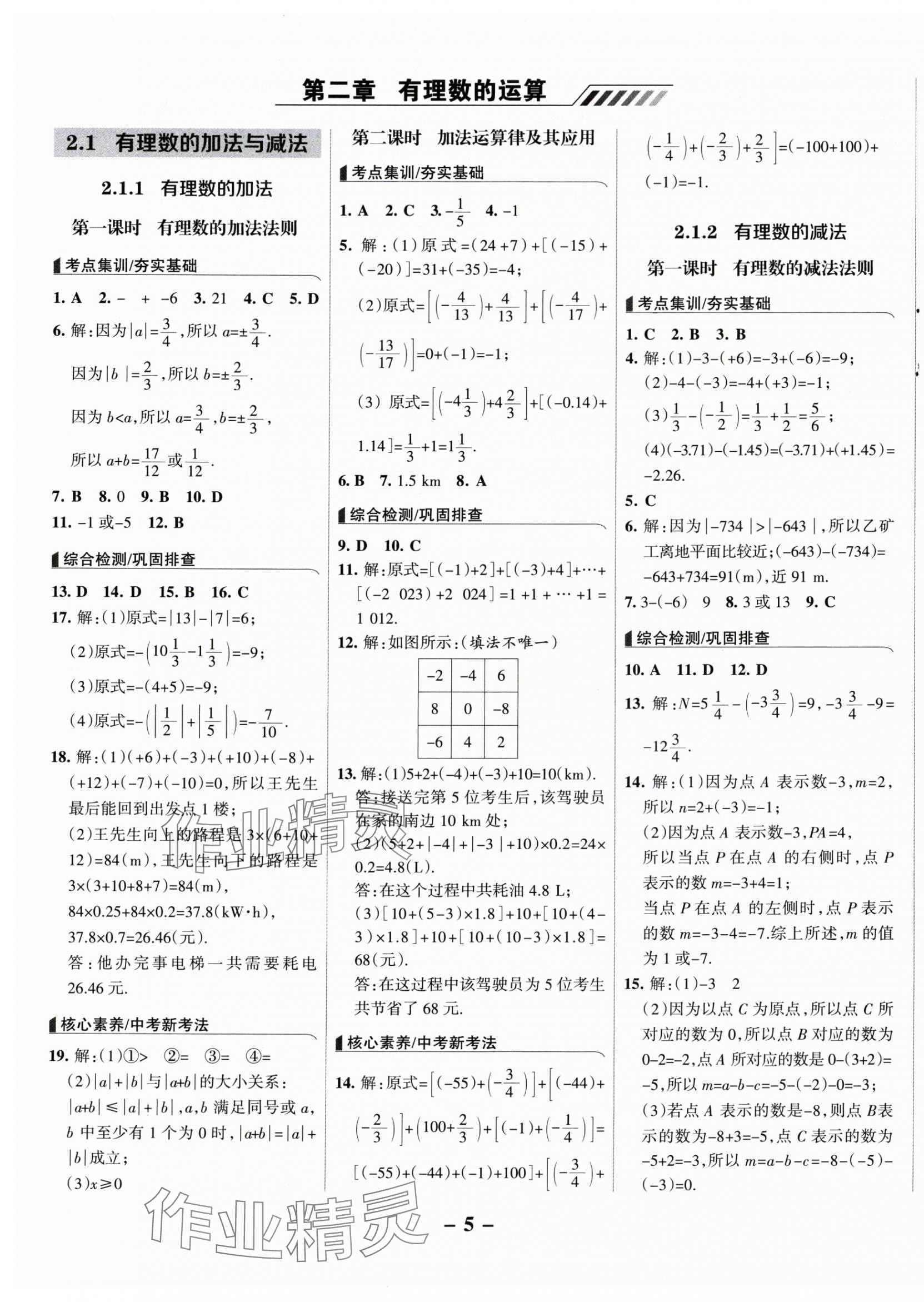 2025年全优课堂七年级数学上册人教版&nbsp;第5页