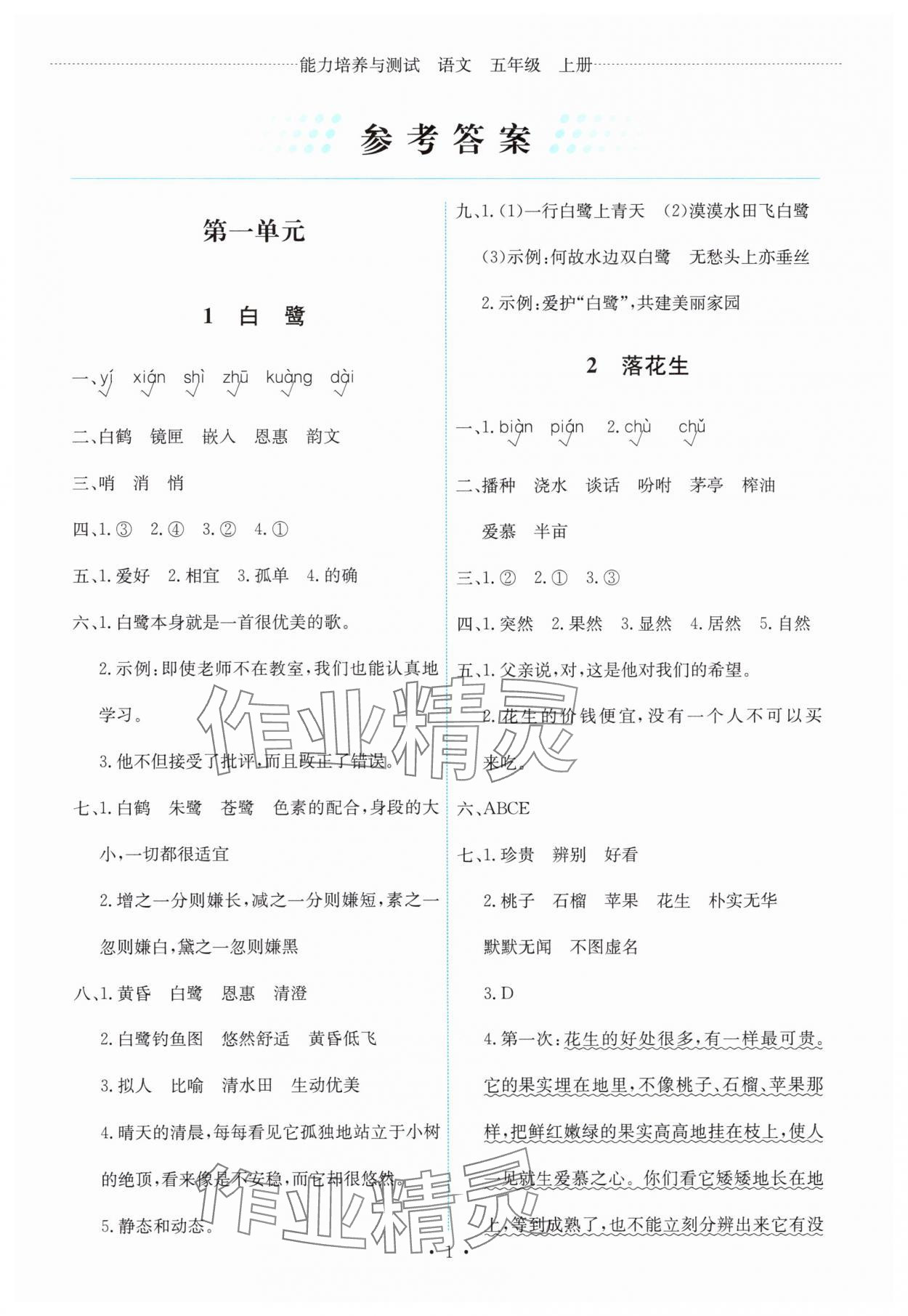 2025年能力培养与测试五年级语文上册人教版 第1页
