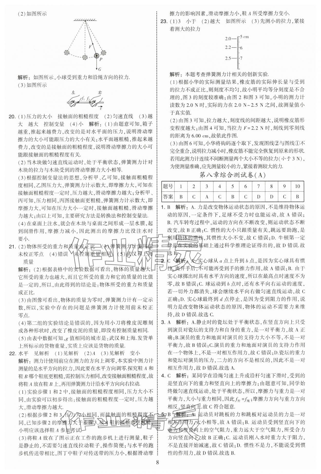 2025年學(xué)霸提優(yōu)大試卷八年級(jí)物理下冊(cè)蘇科版 第8頁