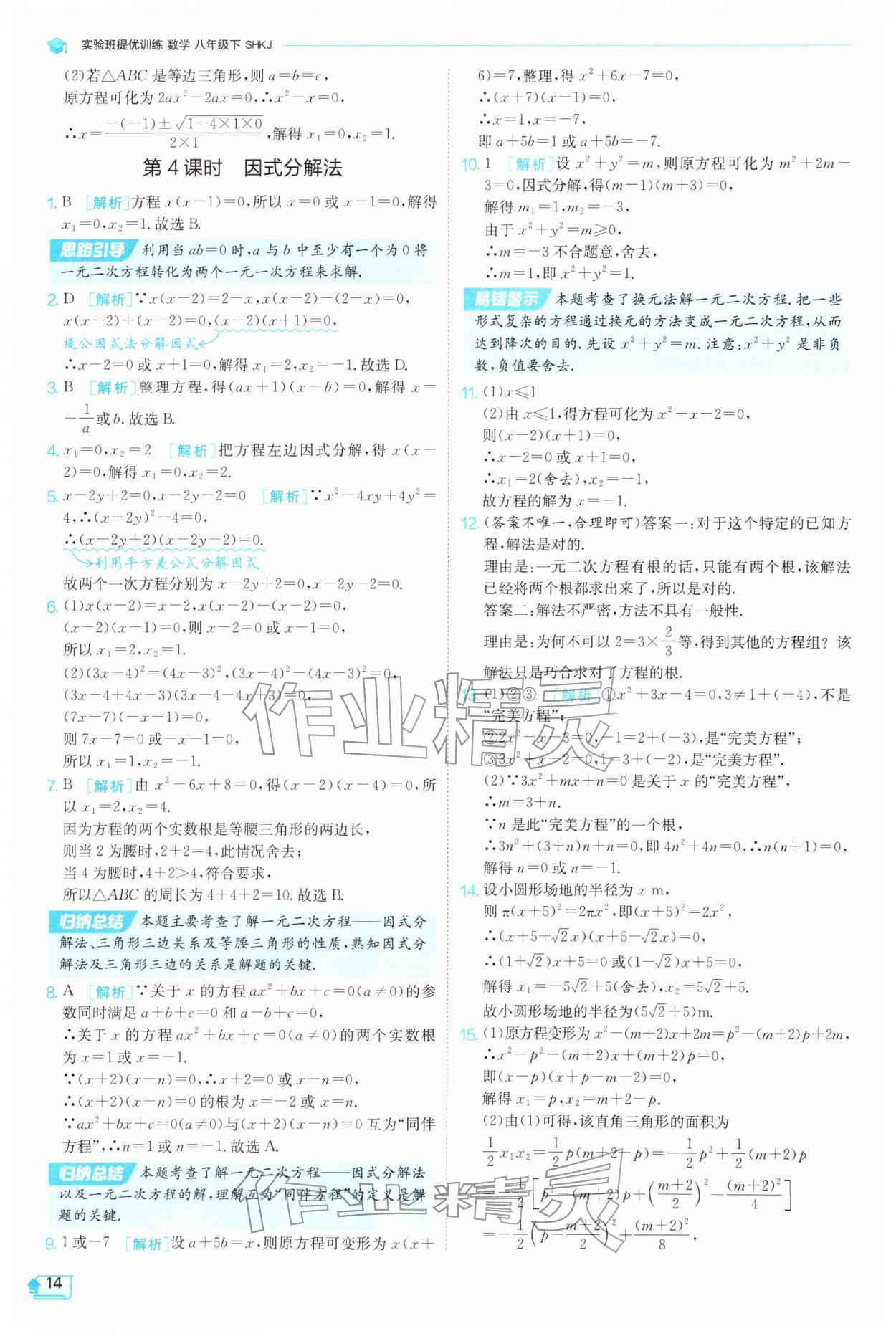 2026年实验班提优训练八年级数学下册沪科版&nbsp;参考答案第14页