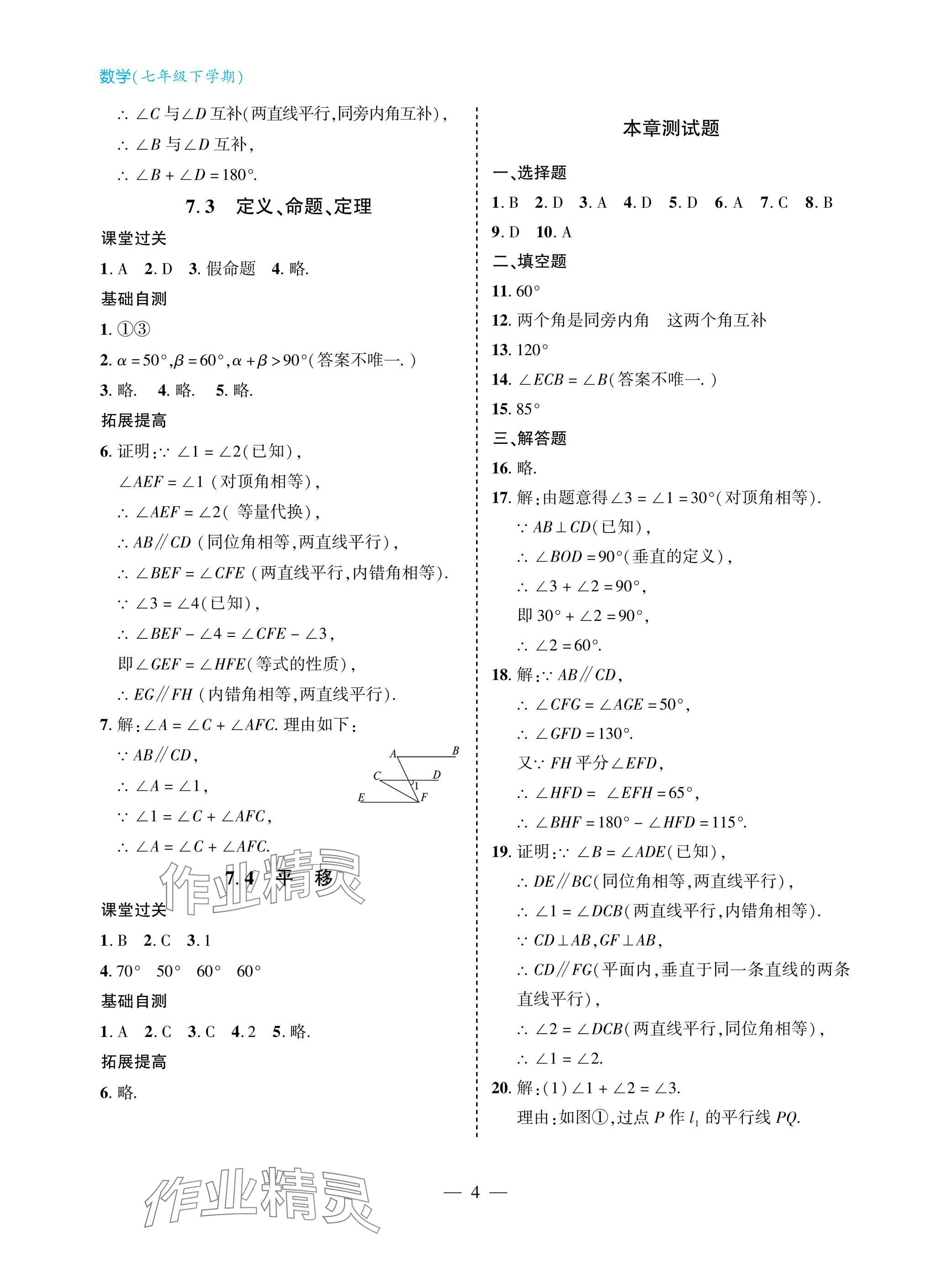 2025年新課堂同步學(xué)習(xí)與探究七年級(jí)數(shù)學(xué)下冊(cè)人教版金鄉(xiāng)專(zhuān)版 參考答案第4頁(yè)