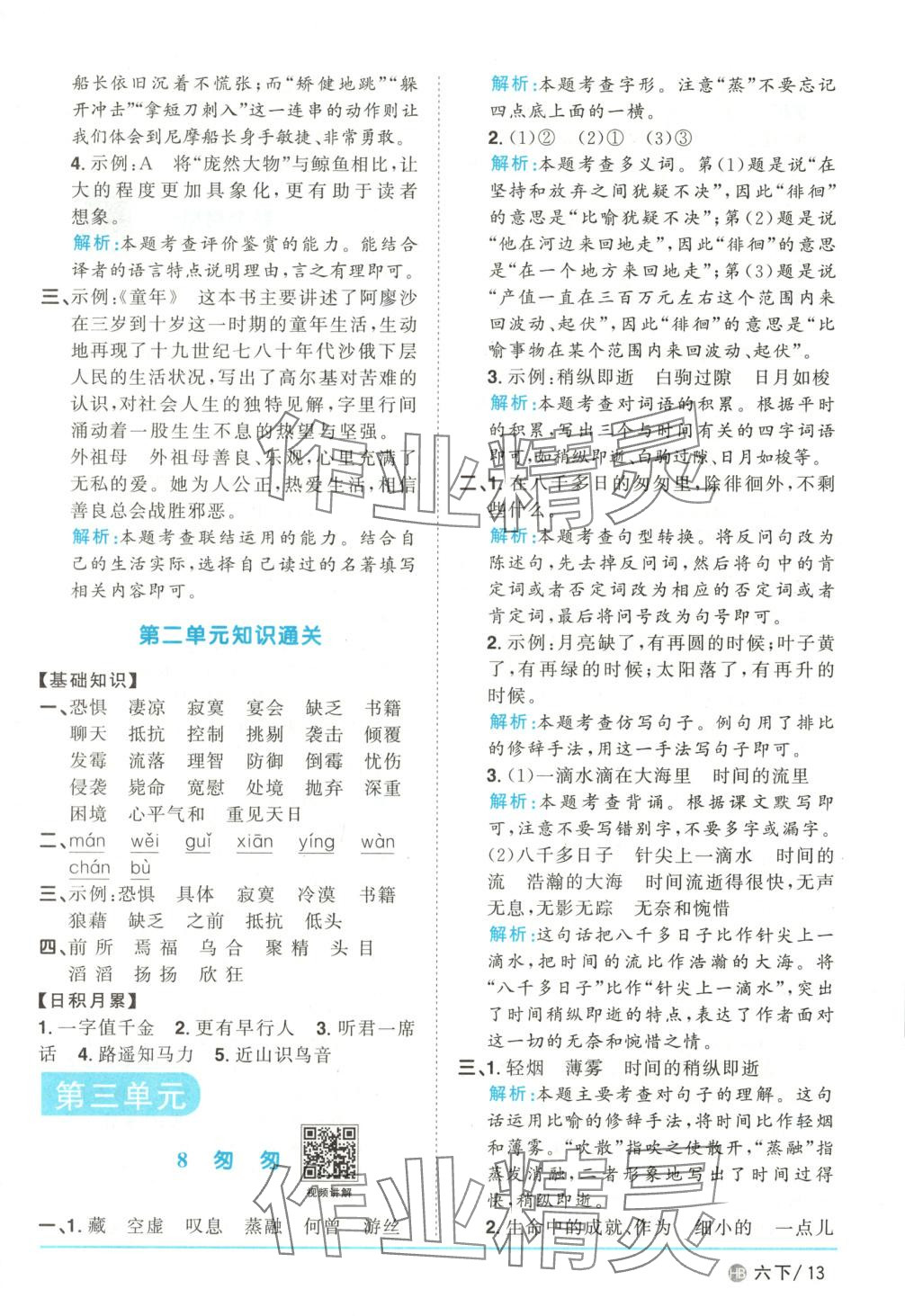 2025年陽光同學課時優化作業六年級語文下冊河北專版 第13頁