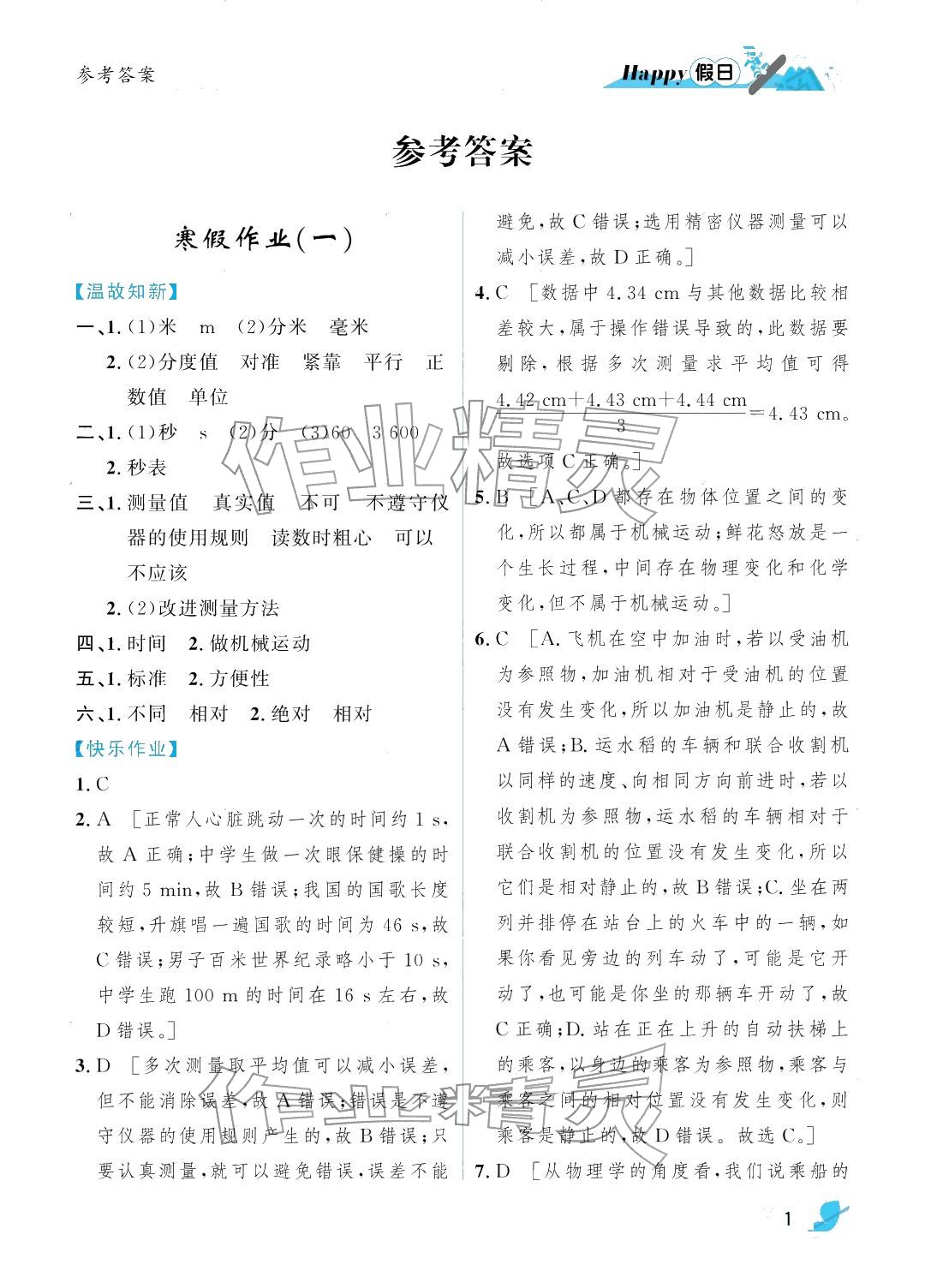 2026年寒假Happy假日八年級(jí)物理人教版&nbsp;參考答案第1頁