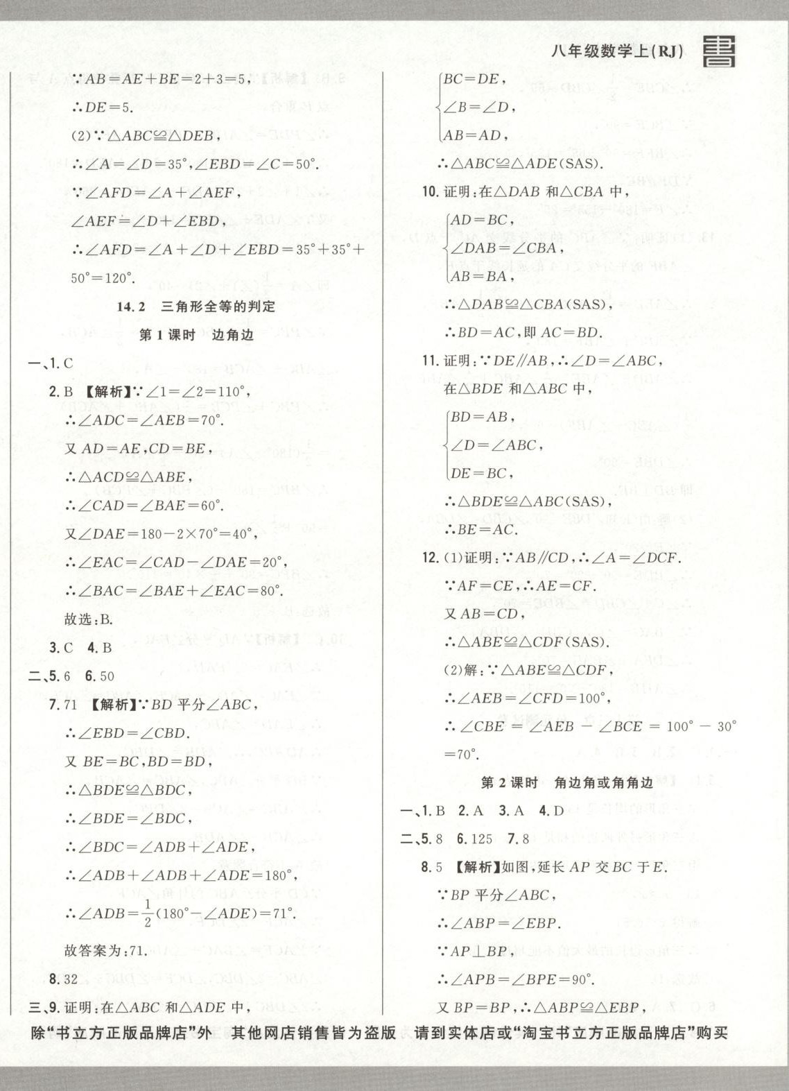2025年书立方跟踪测试卷八年级数学上册人教版 第8页