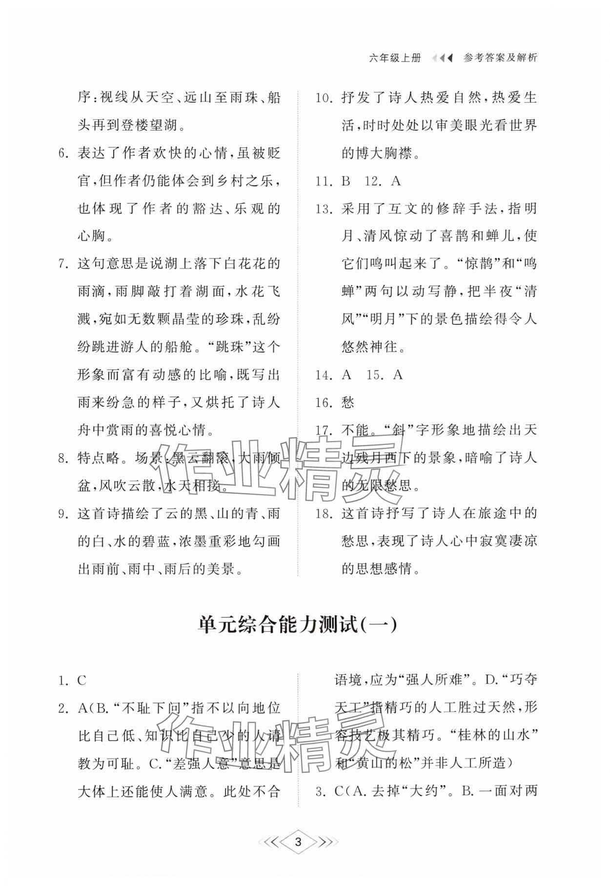 2024年綜合能力訓練六年級語文上冊人教版54制 參考答案第3頁