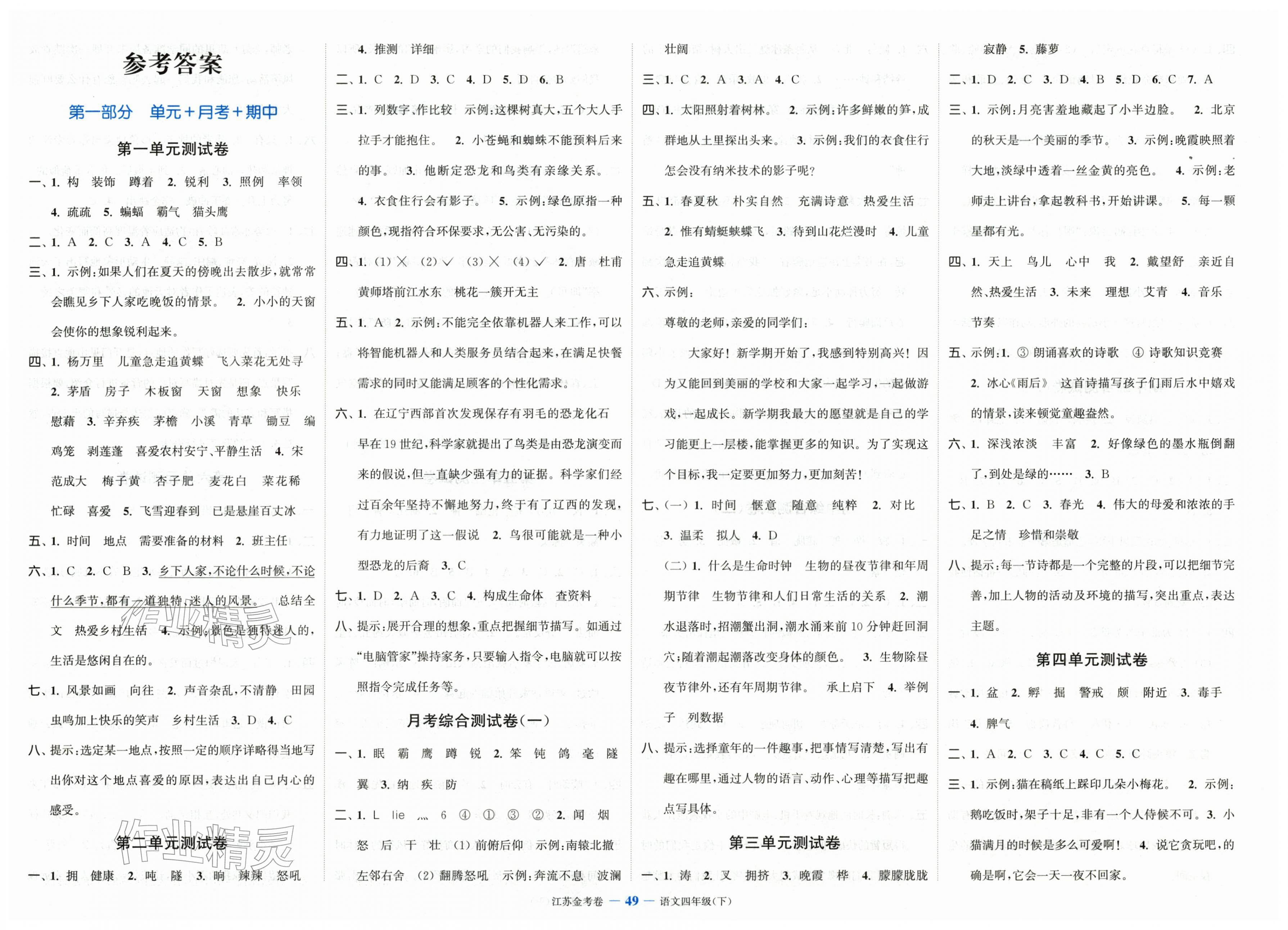 2026年江苏金考卷四年级语文下册人教版&nbsp;第1页