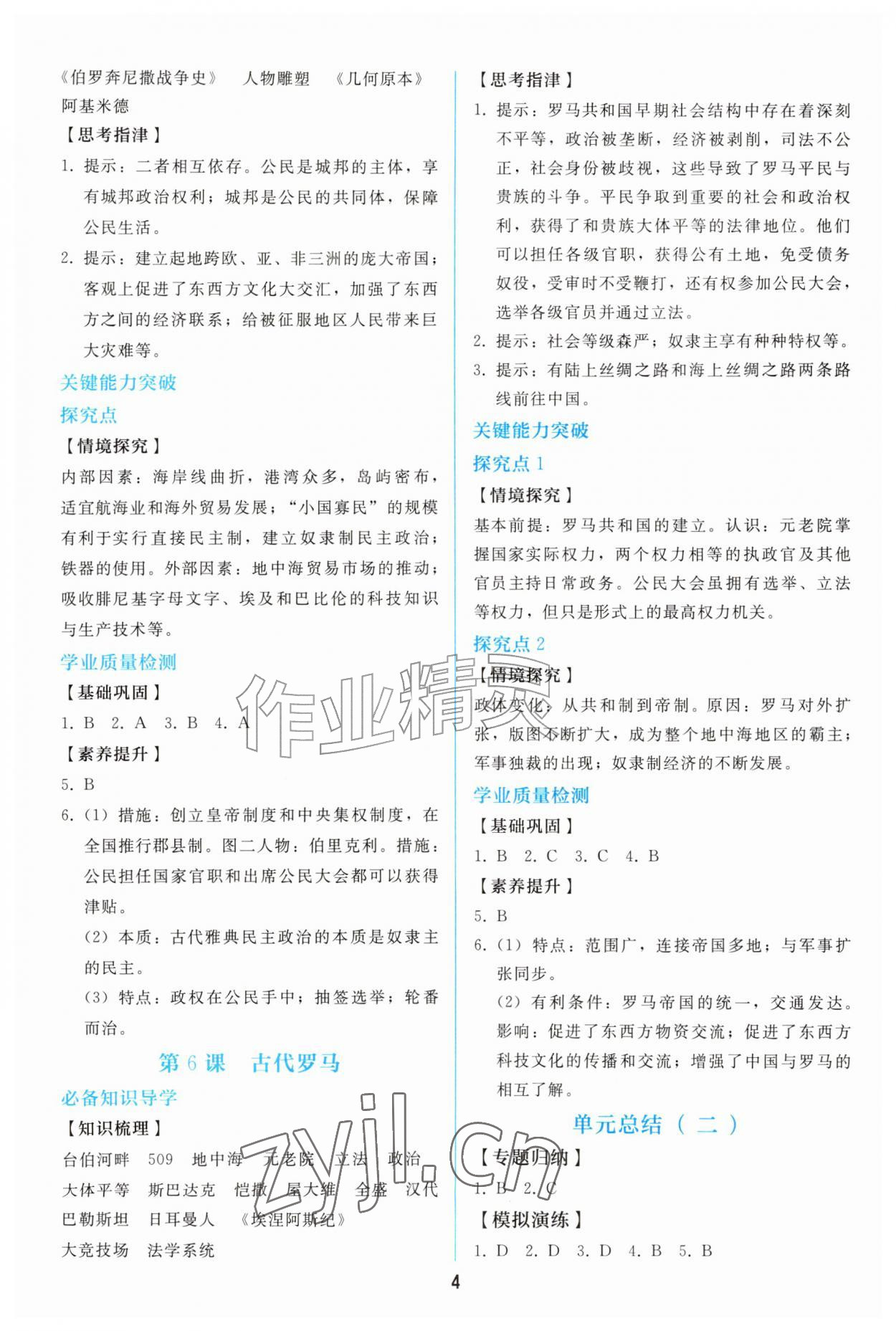 2026年同步练习册人民教育出版社九年级历史上册人教版山东专版&nbsp;参考答案第3页