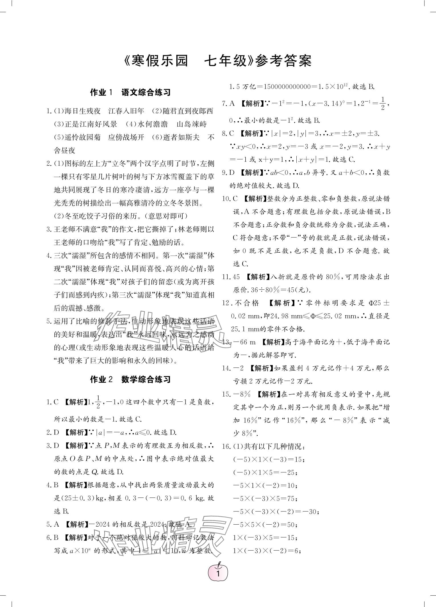 2025年寒假樂園廣東教育出版社七年級 參考答案第1頁
