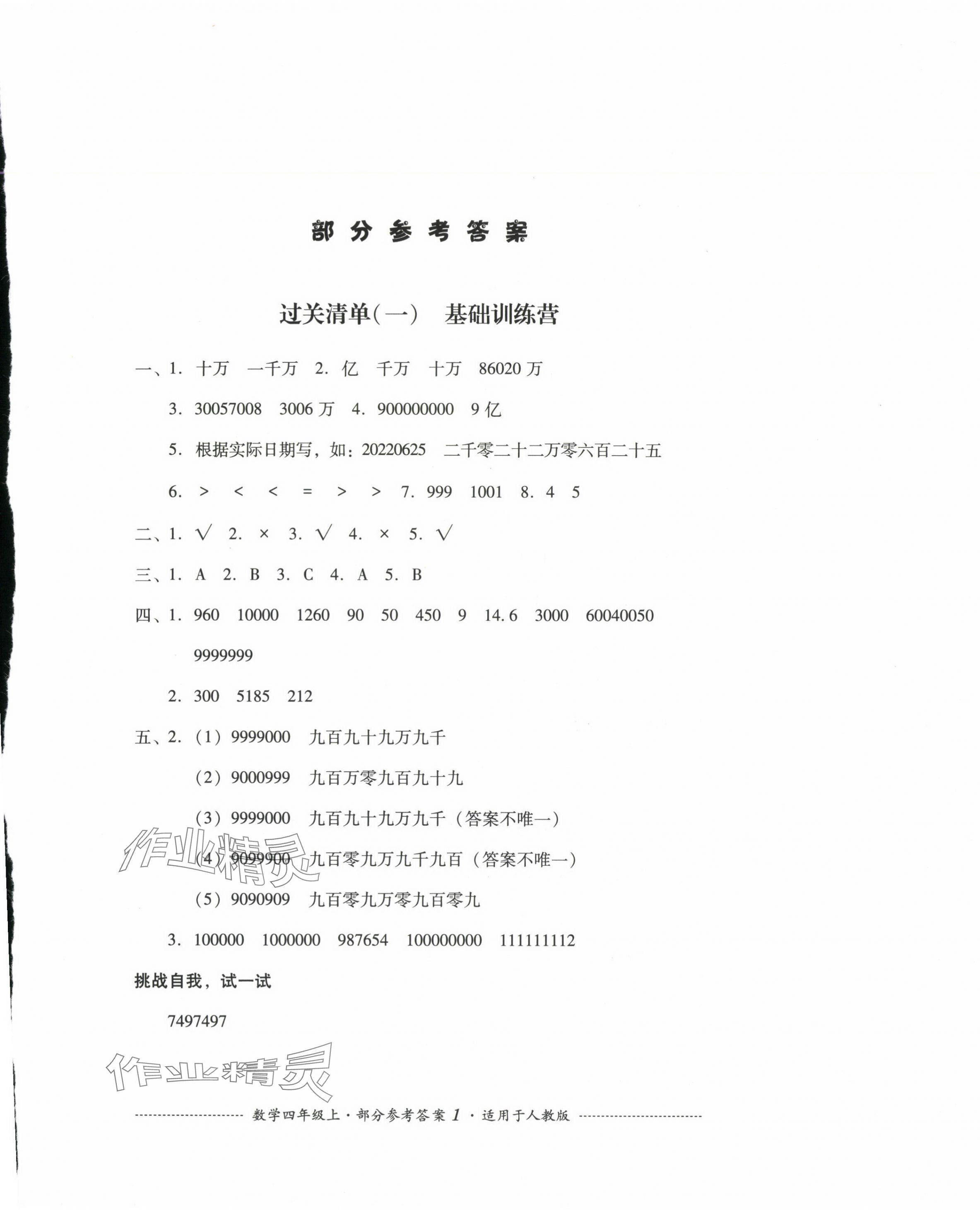 2024年過關(guān)清單四川教育出版社四年級數(shù)學(xué)上冊人教版 第1頁