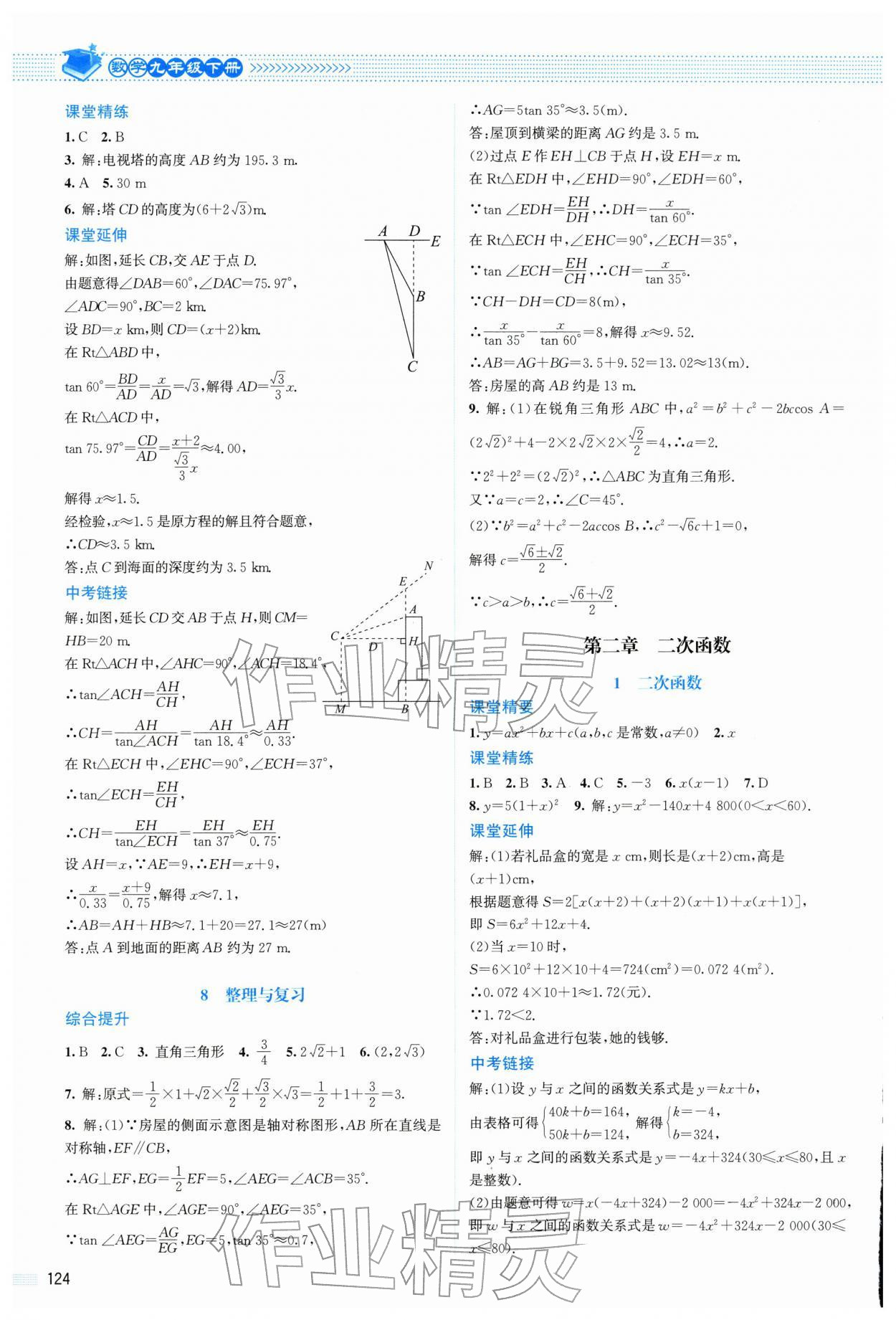 2026年课堂精练九年级数学下册北师大版山西专版&nbsp;第4页