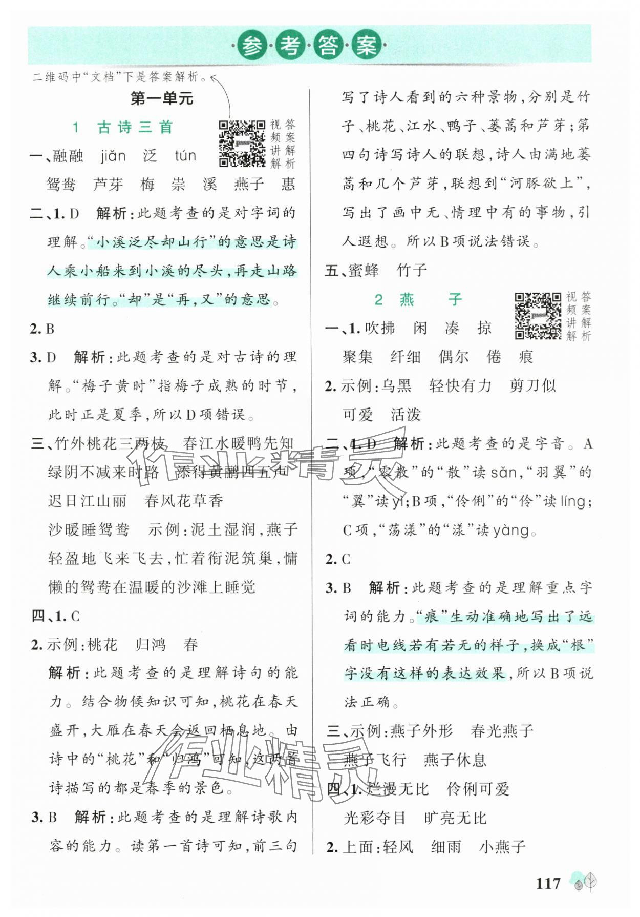 2025年綠卡提優特訓三年級語文下冊人教版江蘇專版 參考答案第1頁