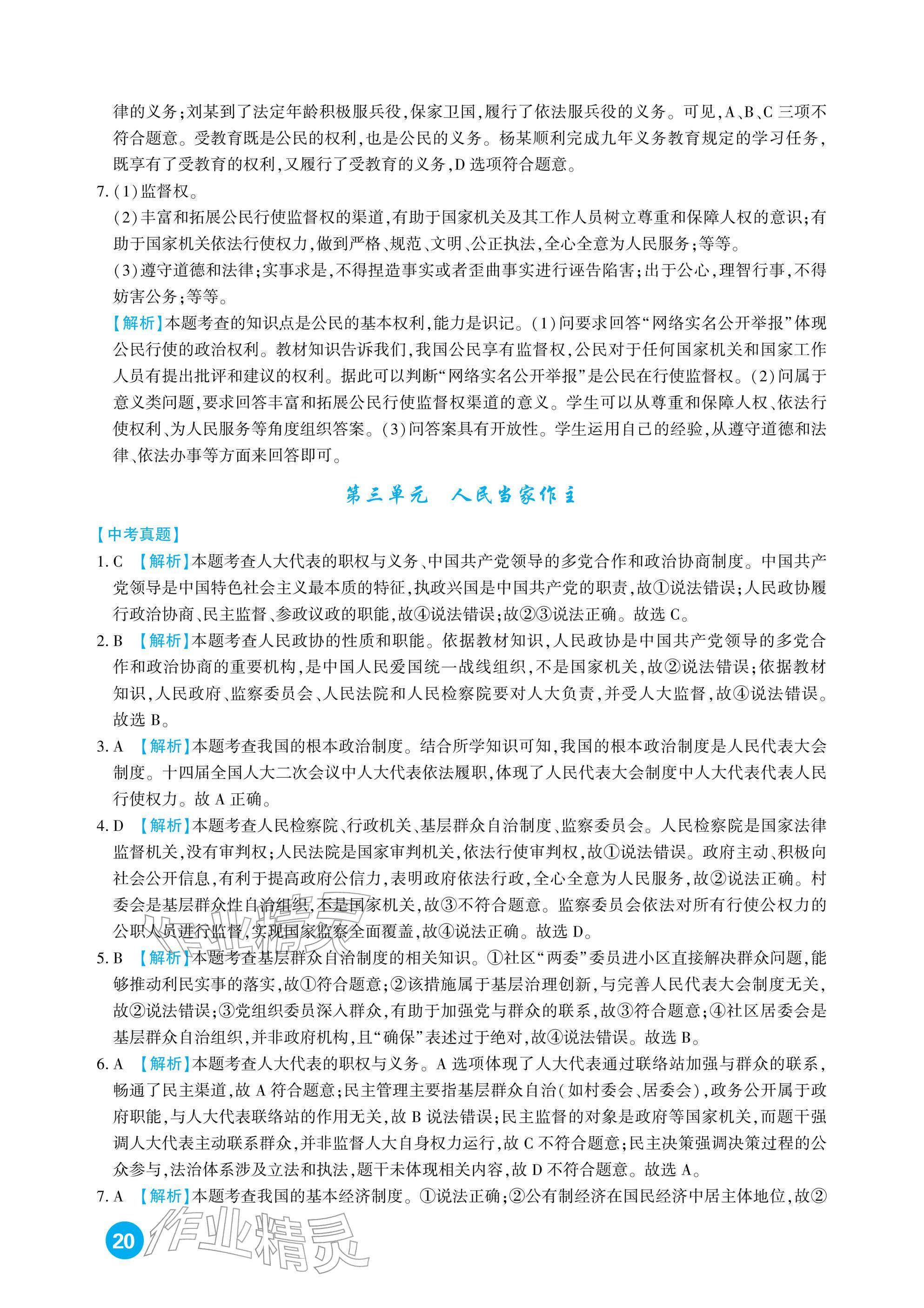 2026年中考總復習新疆文化出版社道德與法治&nbsp;參考答案第20頁