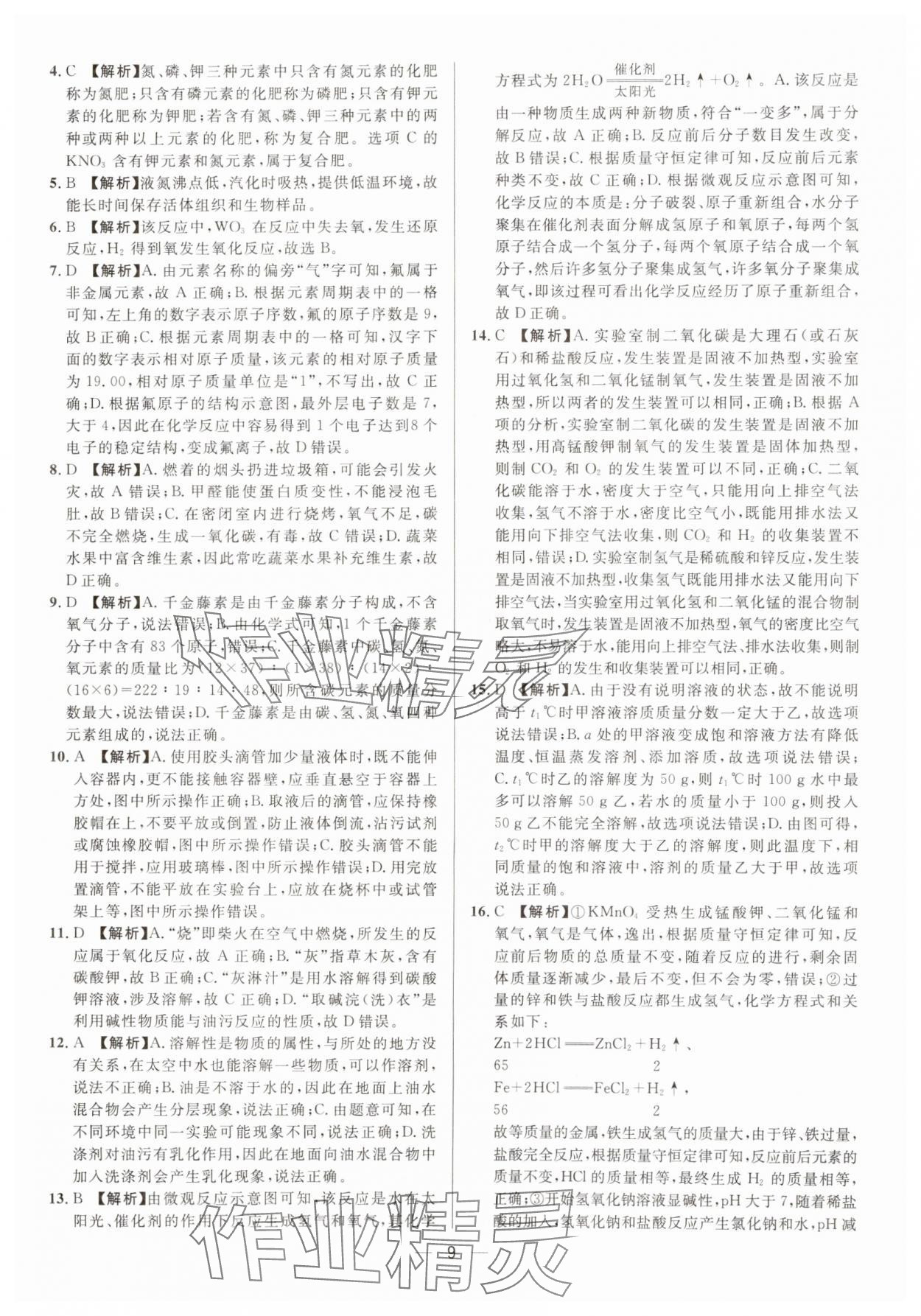 2025年中考必備南方出版社化學重慶專版 參考答案第9頁