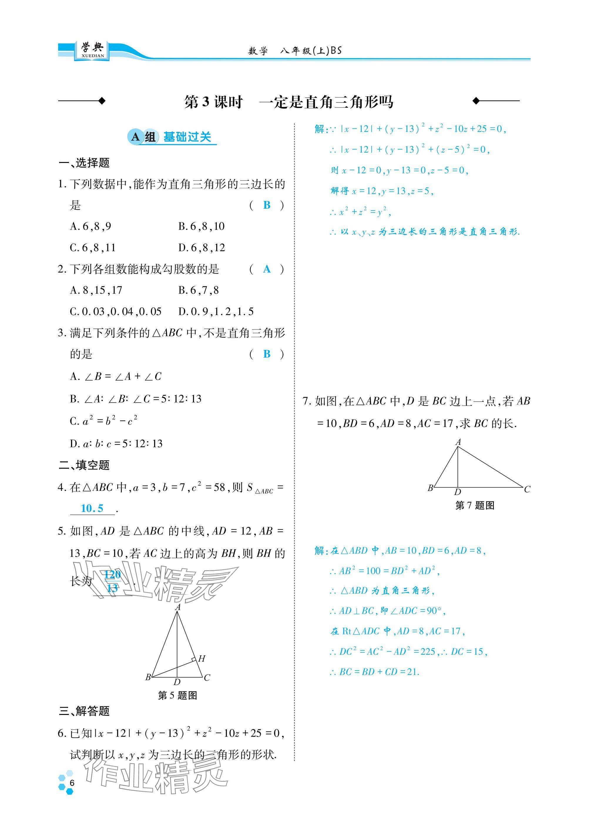 2024年學(xué)典四川八年級數(shù)學(xué)上冊北師大版 參考答案第5頁