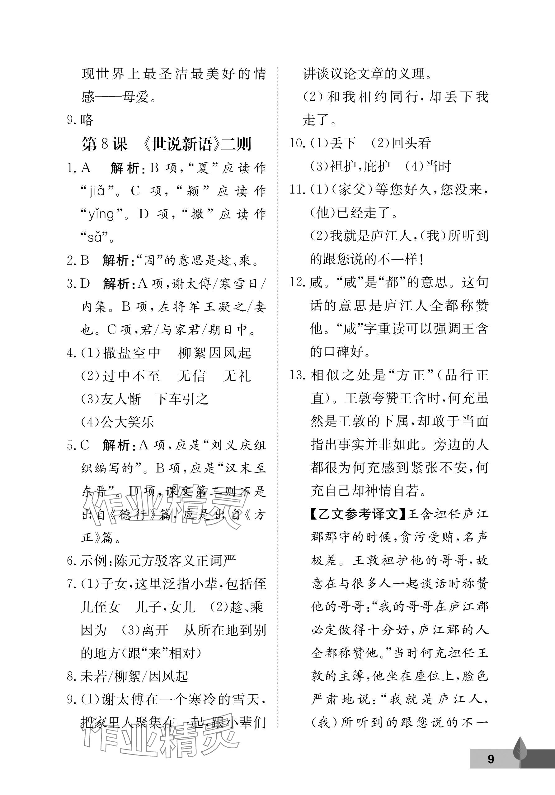 2025年黃岡作業本武漢大學出版社七年級語文上冊人教版 參考答案第9頁
