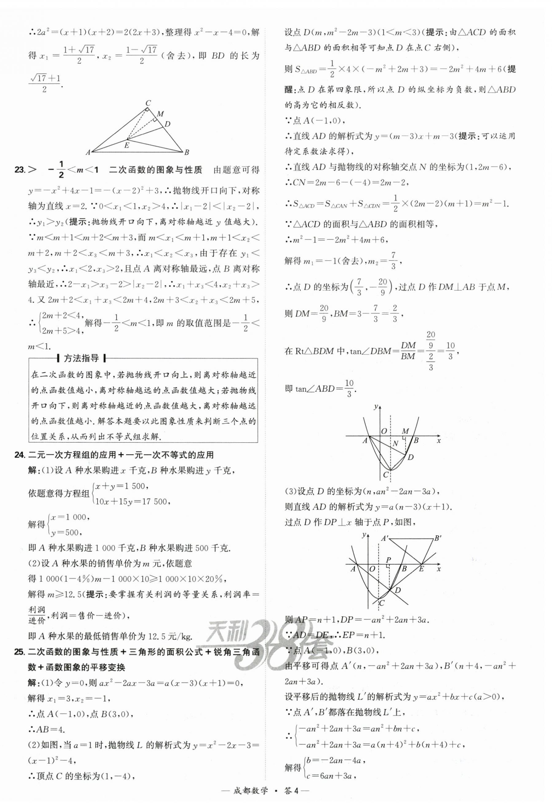 2025年天利38套中考试题精选数学成都专版 第4页