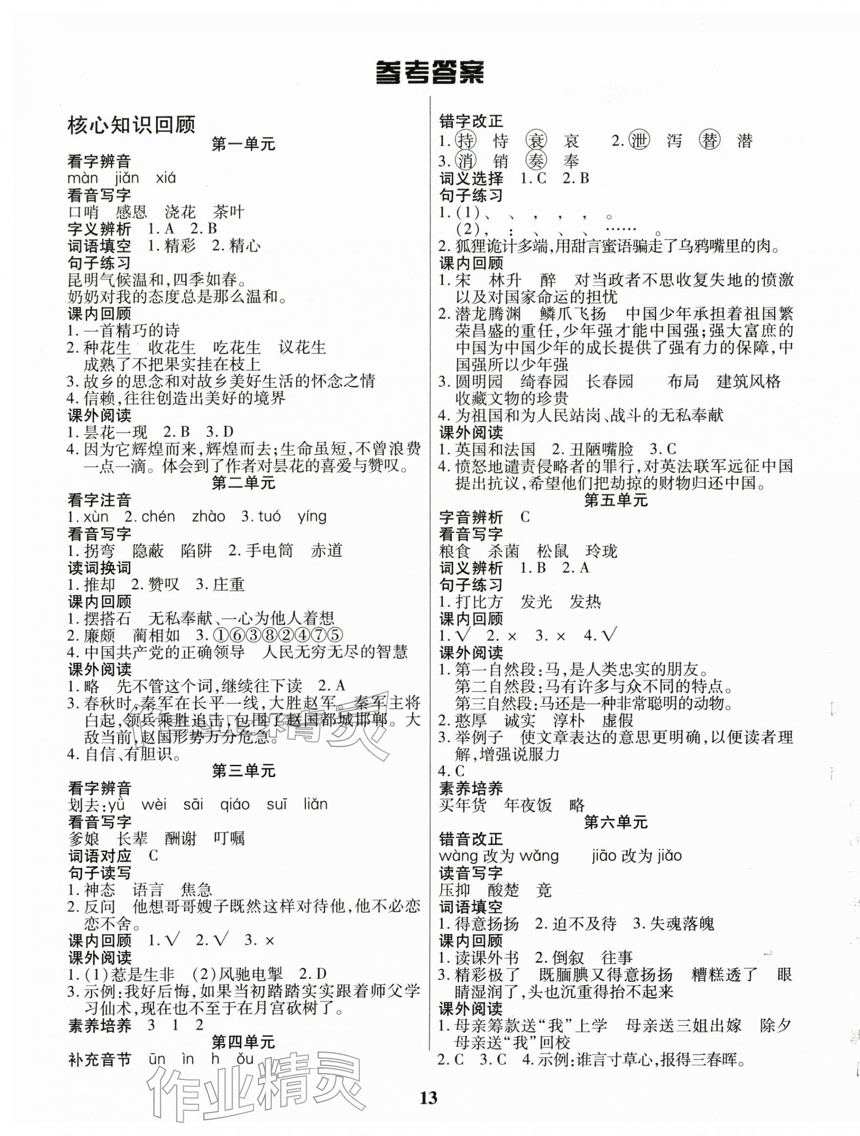 2026年蠟筆熊假期計劃五年級語文人教版&nbsp;參考答案第1頁