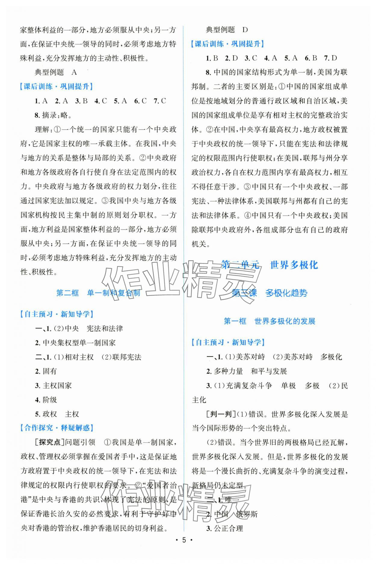 2024年高中同步測控優(yōu)化設(shè)計(jì)道德與法治選擇性必修1人教版 參考答案第4頁