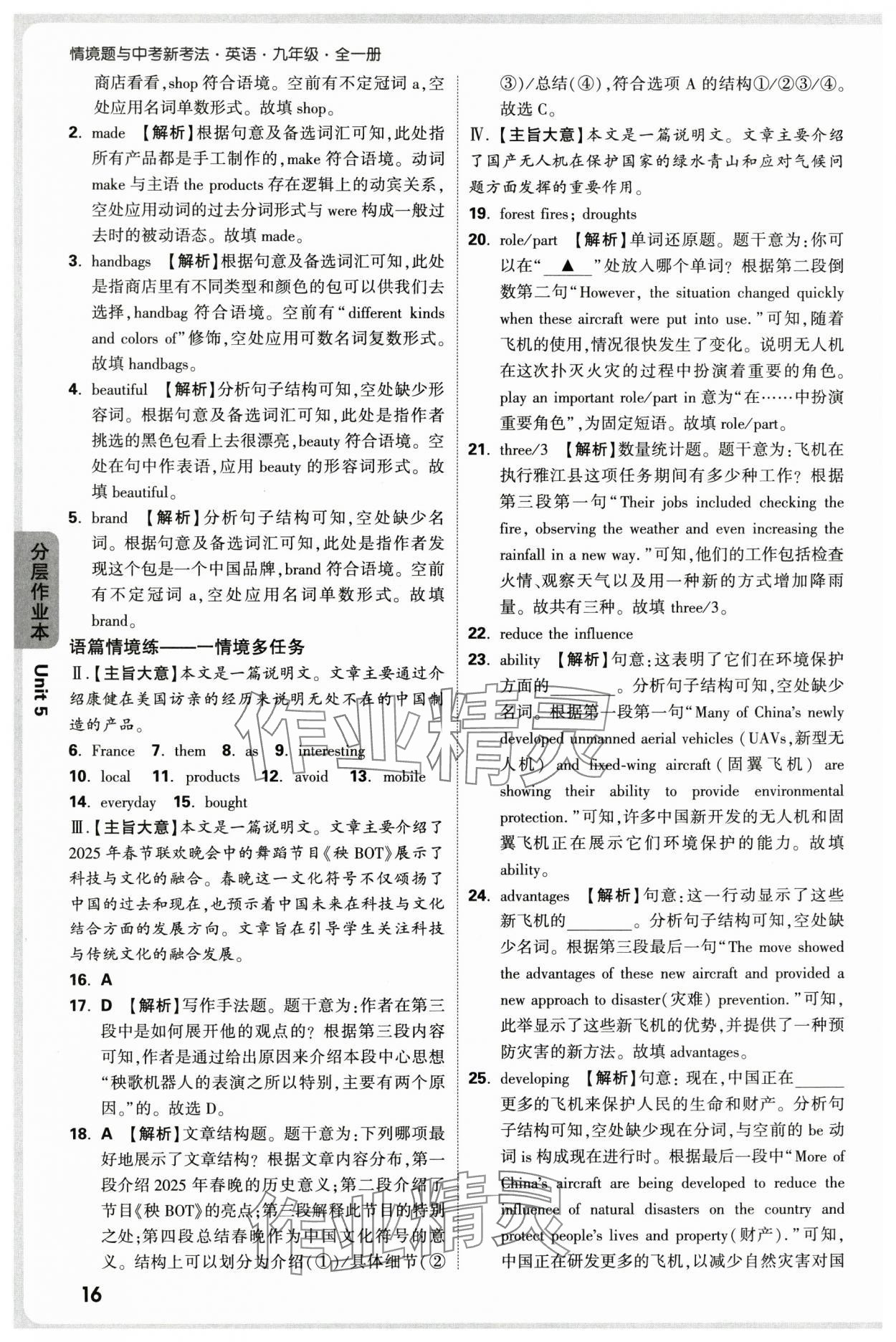 2025年萬(wàn)唯中考情境題九年級(jí)英語(yǔ)全一冊(cè)人教版 參考答案第16頁(yè)