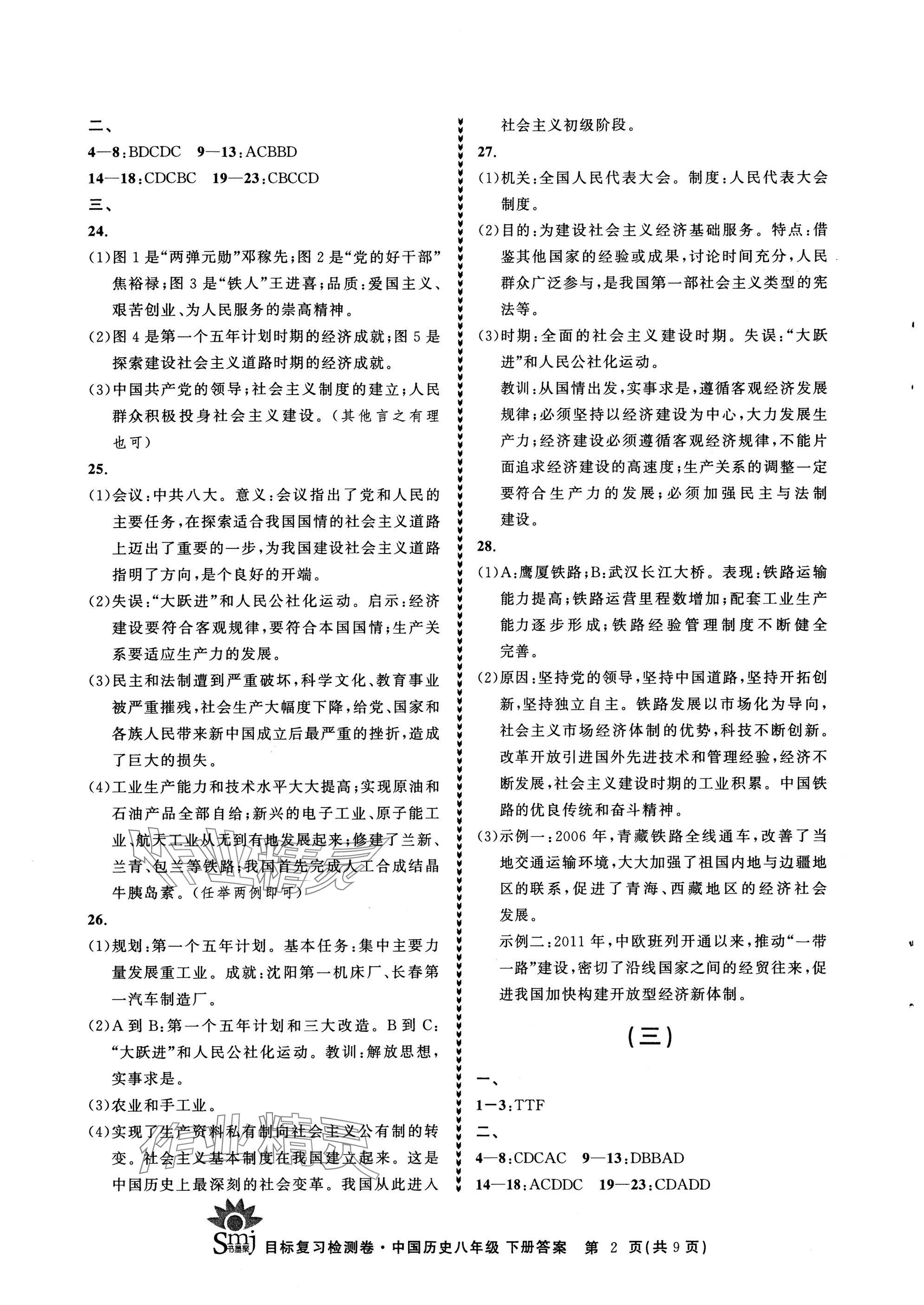 2025年目标复习检测卷八年级历史下册人教版 参考答案第2页