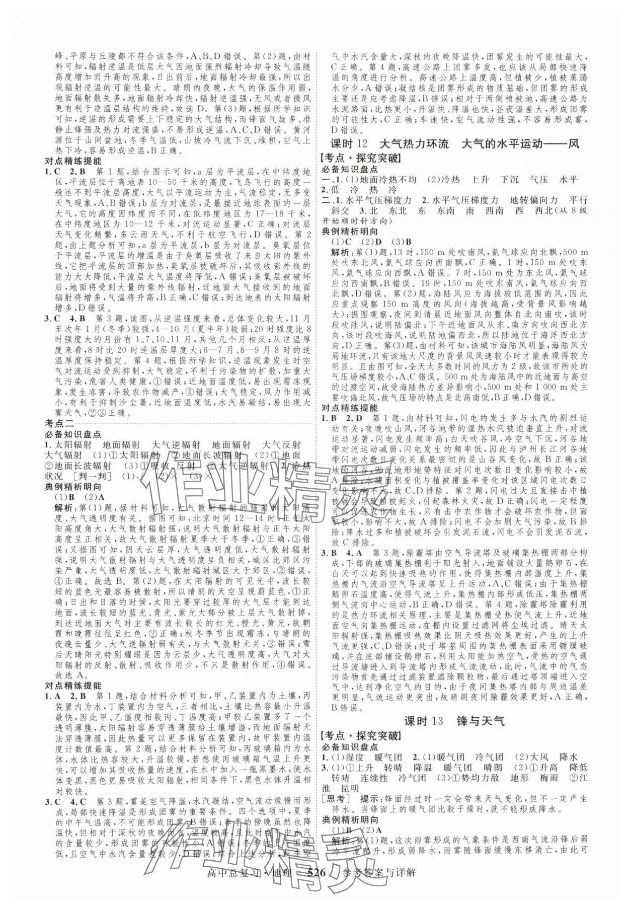 2024年高考总复习三维设计高三地理全一册人教版 参考答案第6页