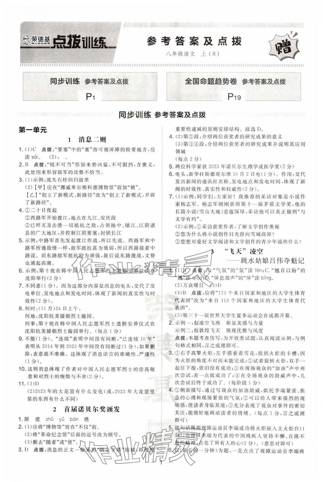 2024年點(diǎn)撥訓(xùn)練八年級(jí)語文上冊(cè)人教版 第1頁