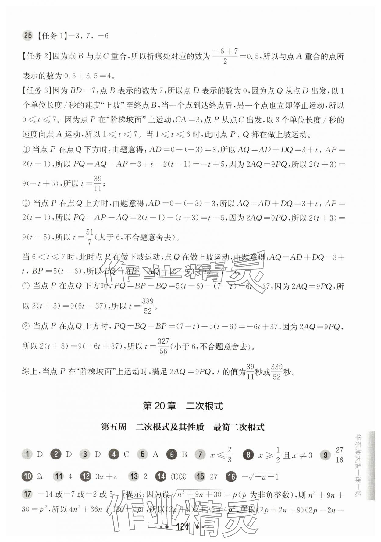2025年華東師大版一課一練八年級數(shù)學(xué)上冊滬教版五四制增強版 參考答案第7頁