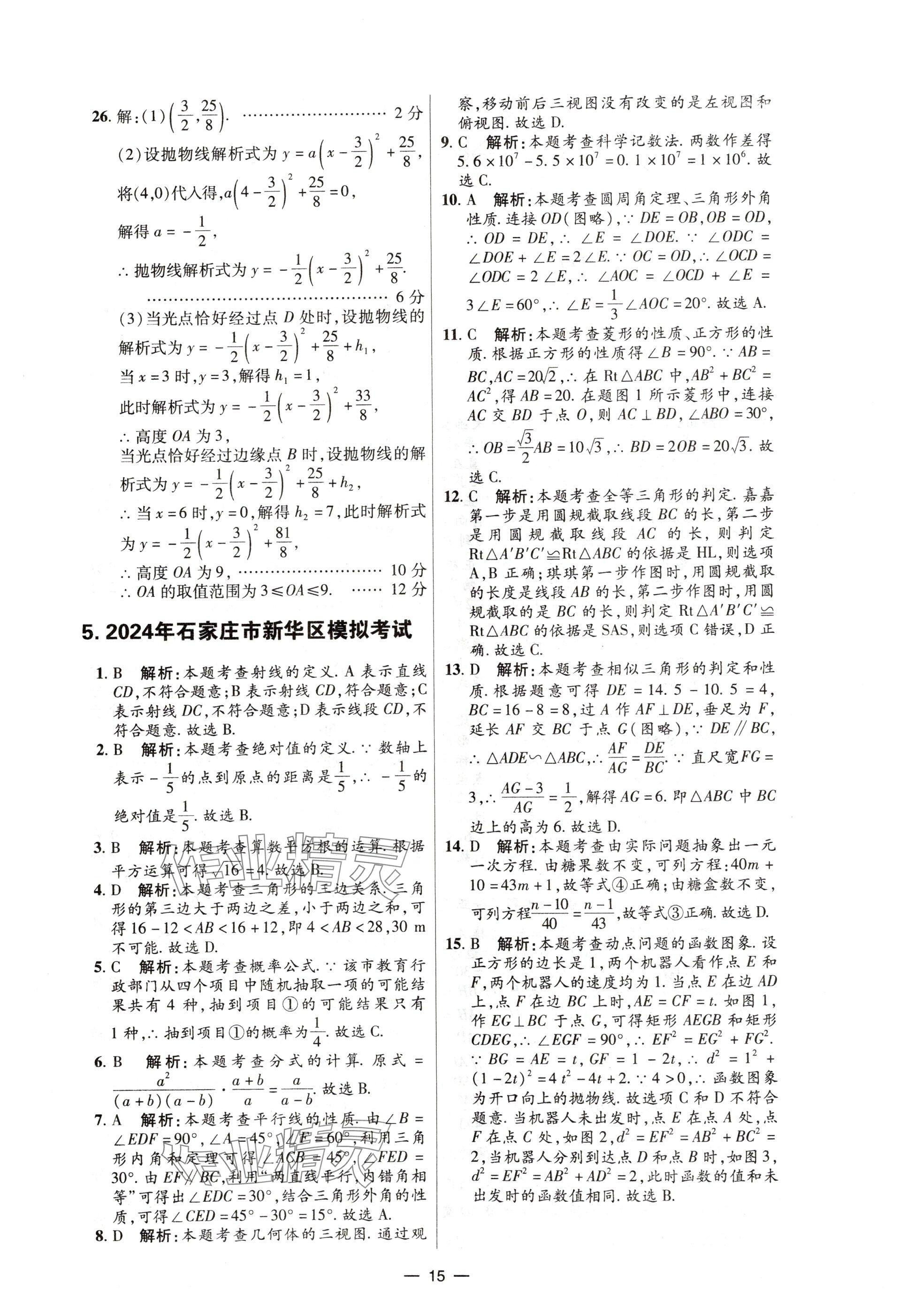 2025年中考试题精选延边出版社数学河北专版&nbsp;参考答案第15页