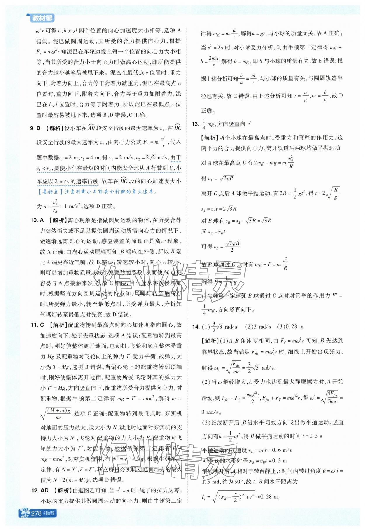 2025年教材幫高中物理必修第二冊人教版 參考答案第12頁