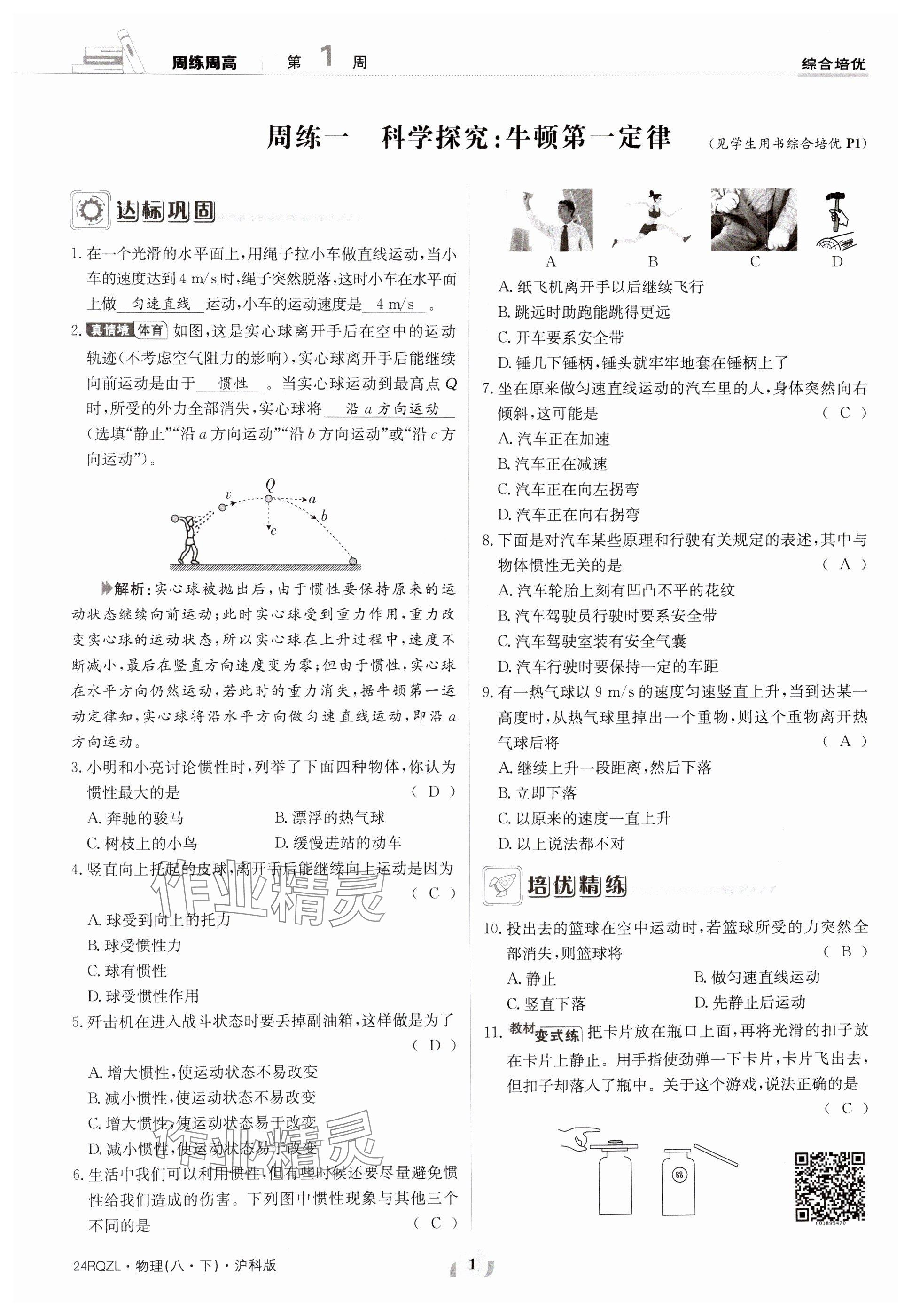 2024年日清周練八年級物理下冊滬科版 參考答案第1頁