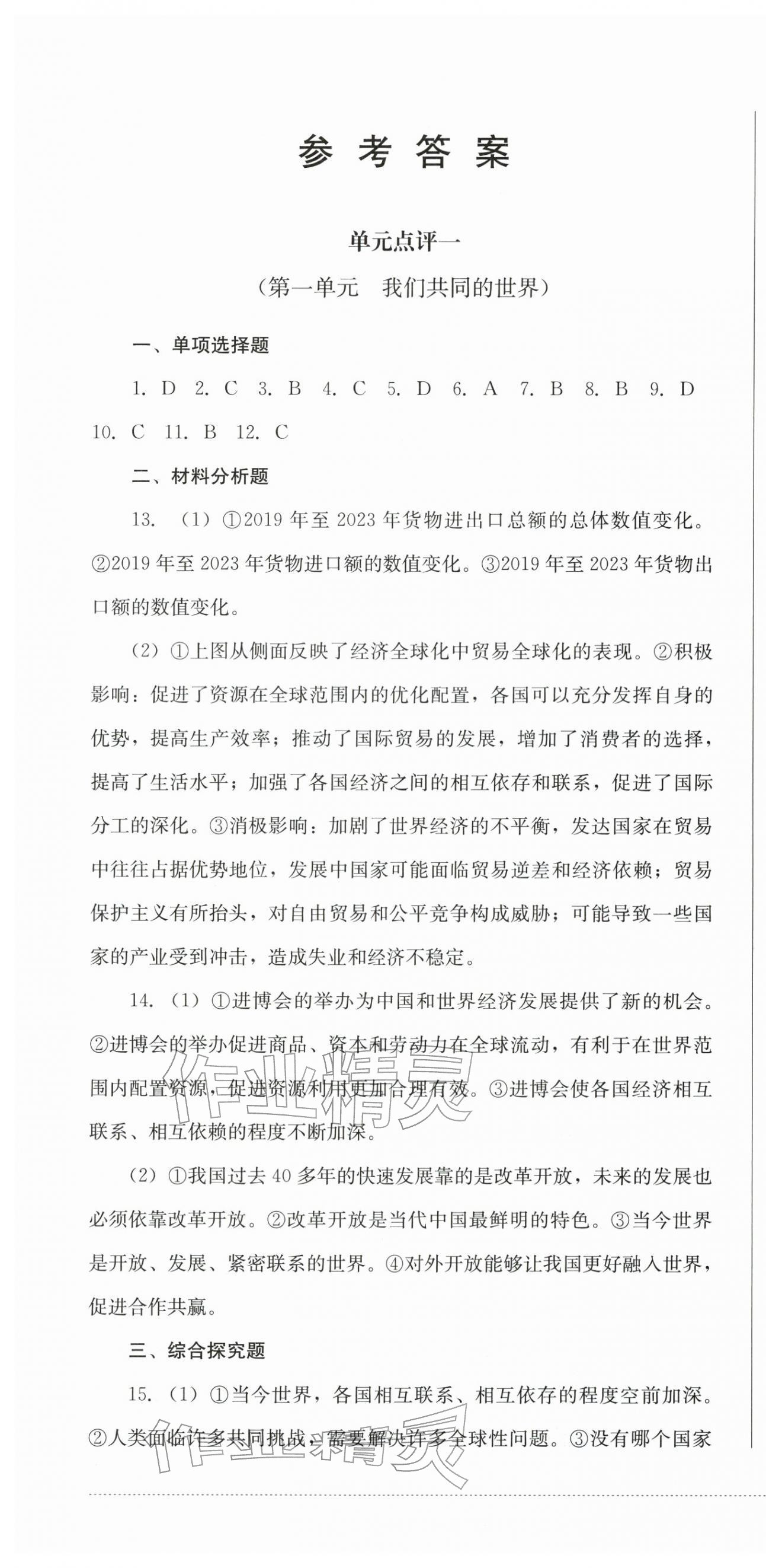 2026年学情点评四川教育出版社九年级道德与法治下册人教版&nbsp;第1页