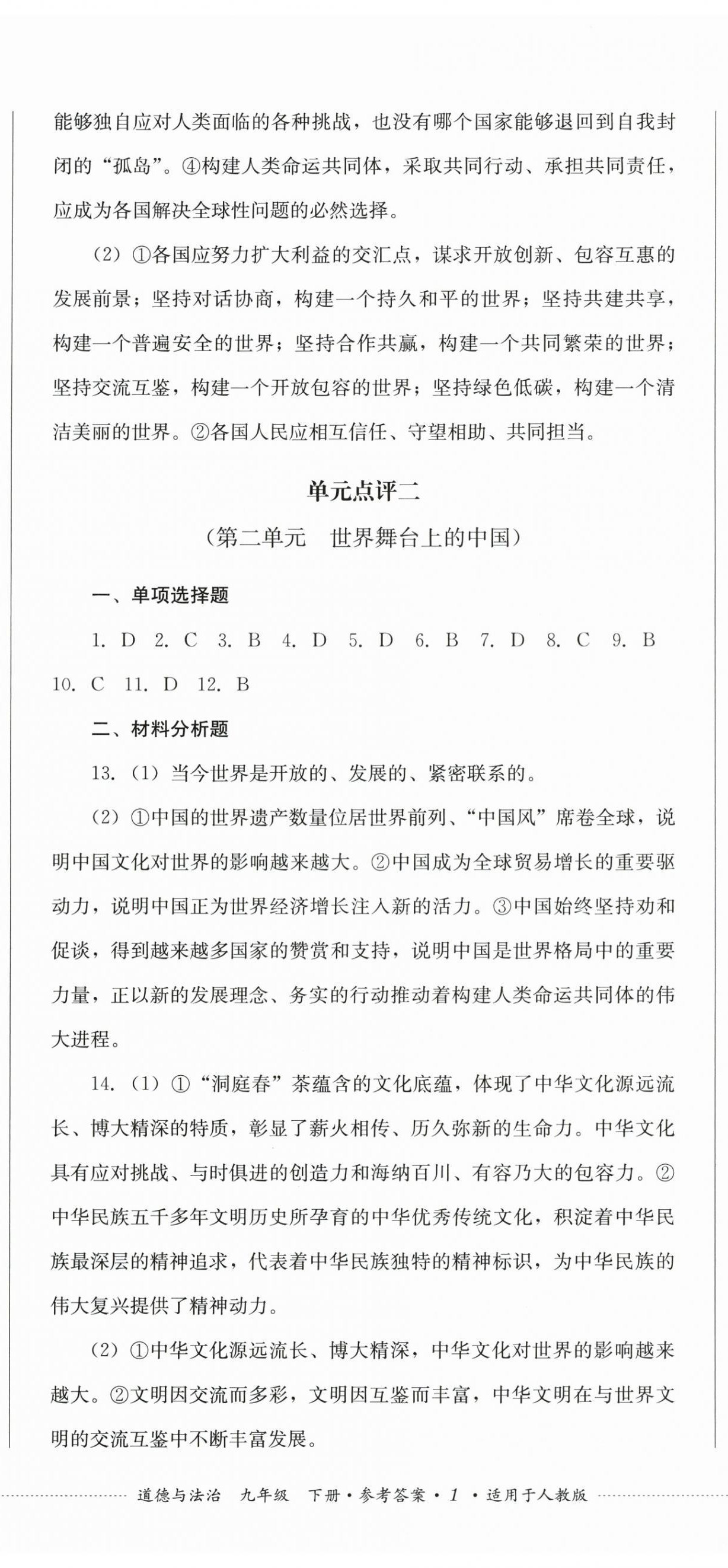 2026年学情点评四川教育出版社九年级道德与法治下册人教版&nbsp;第2页