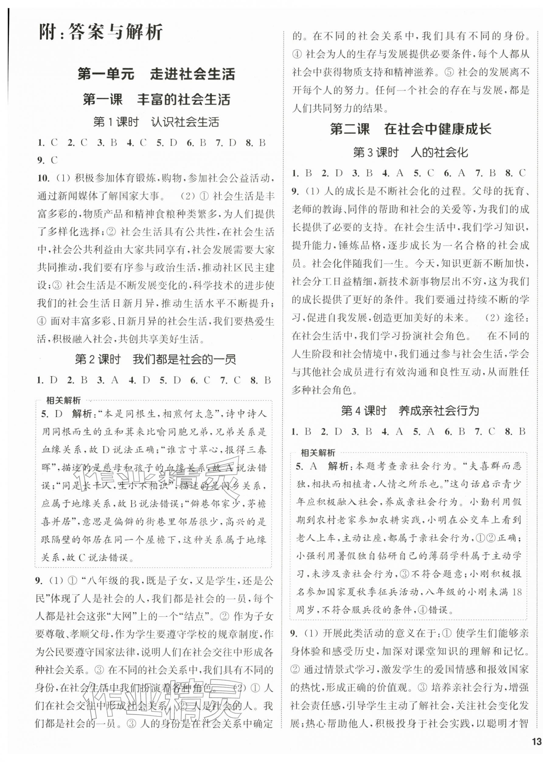 2025年金钥匙提优训练课课练八年级道德与法治上册人教版徐州专版 第1页