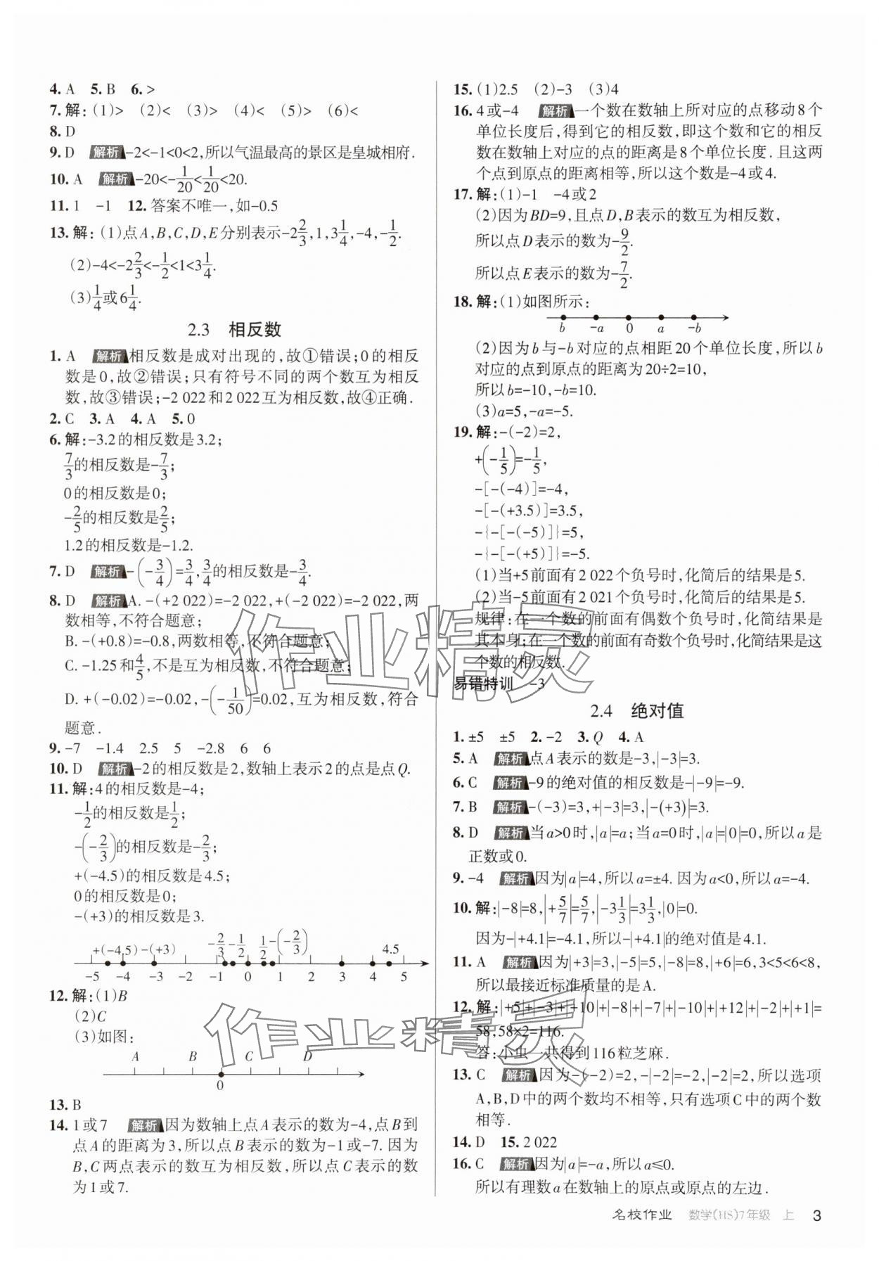 2023年名校作業(yè)七年級數(shù)學上冊華師大版山西專版 第3頁