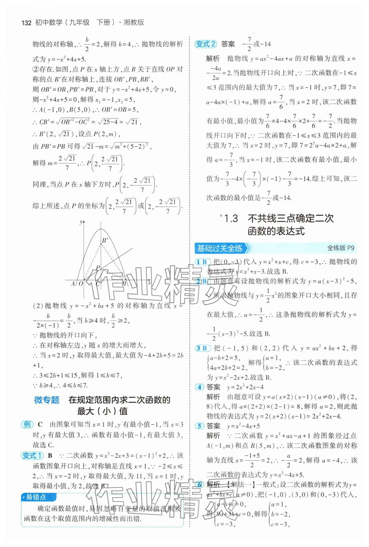 2025年5年中考3年模擬九年級(jí)數(shù)學(xué)下冊(cè)湘教版 第6頁