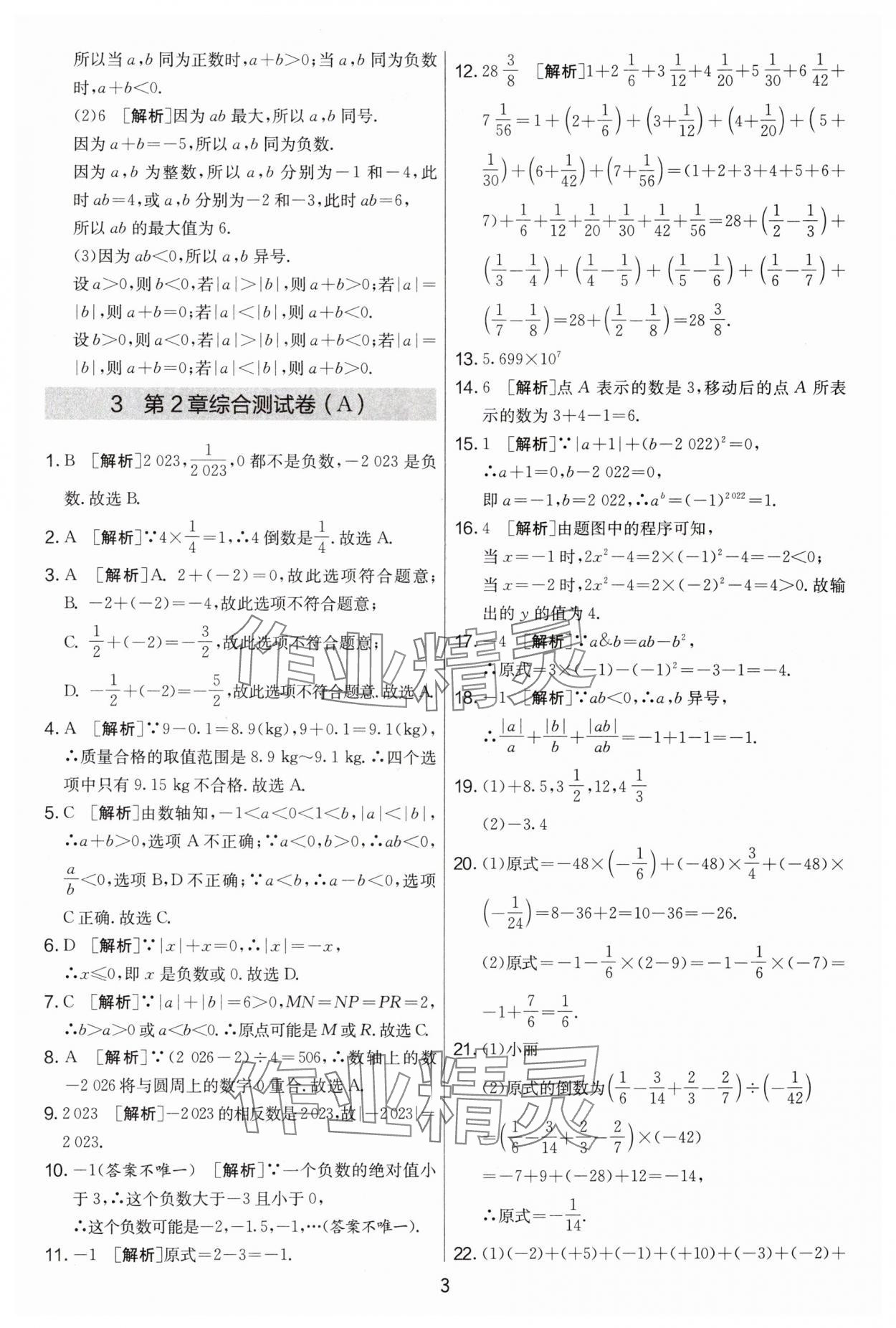 2024年實(shí)驗(yàn)班提優(yōu)大考卷七年級數(shù)學(xué)上冊蘇科版江蘇專用 第3頁