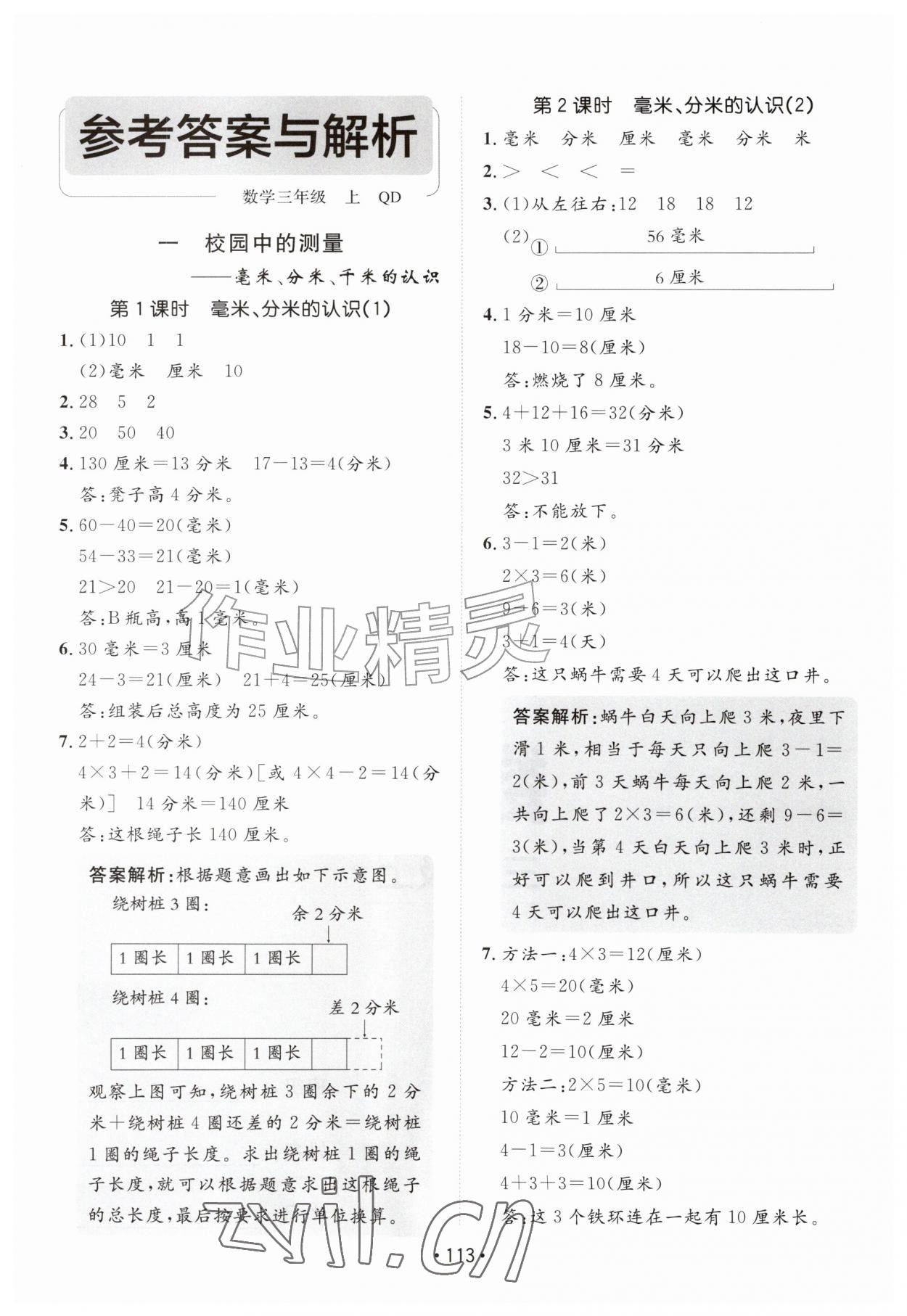 2026年同行课课100分过关作业三年级数学上册青岛版&nbsp;参考答案第1页