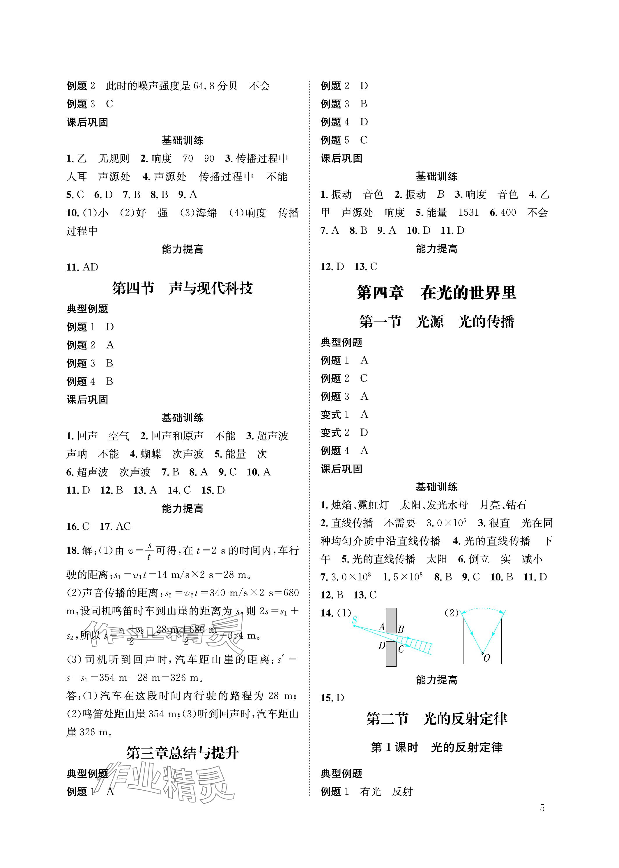 2023年第一學堂八年級物理上冊教科版 參考答案第5頁